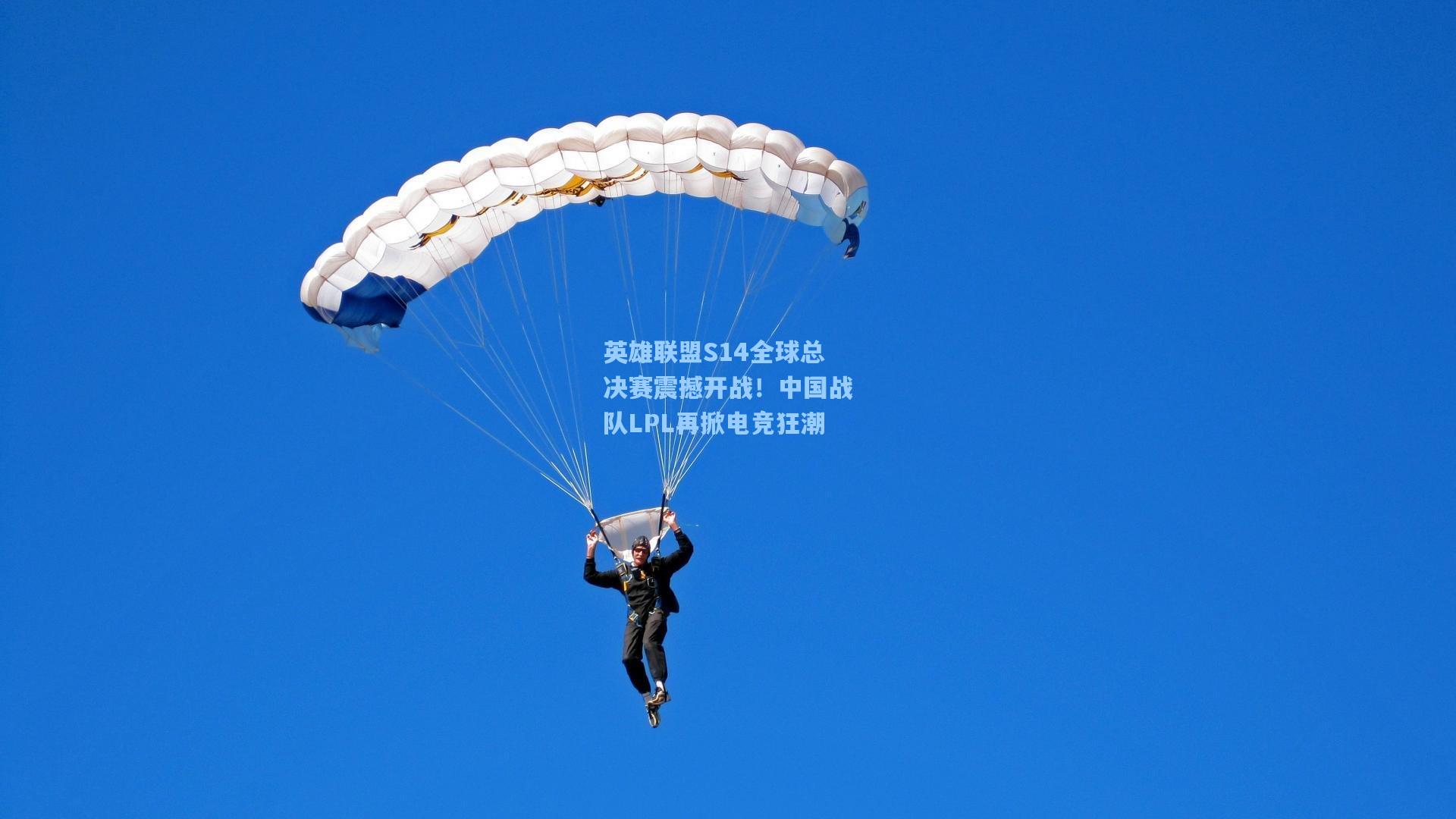 英雄联盟S14全球总决赛震撼开战！中国战队LPL再掀电竞狂潮