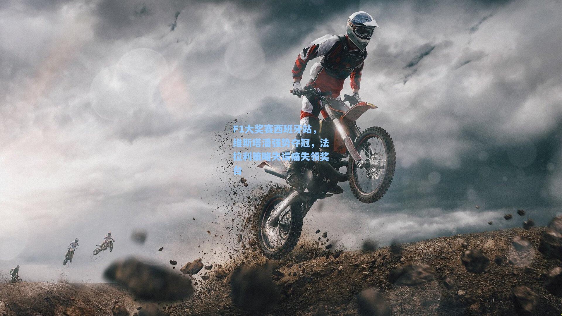 F1大奖赛西班牙站，维斯塔潘强势夺冠，法拉利策略失误痛失领奖台