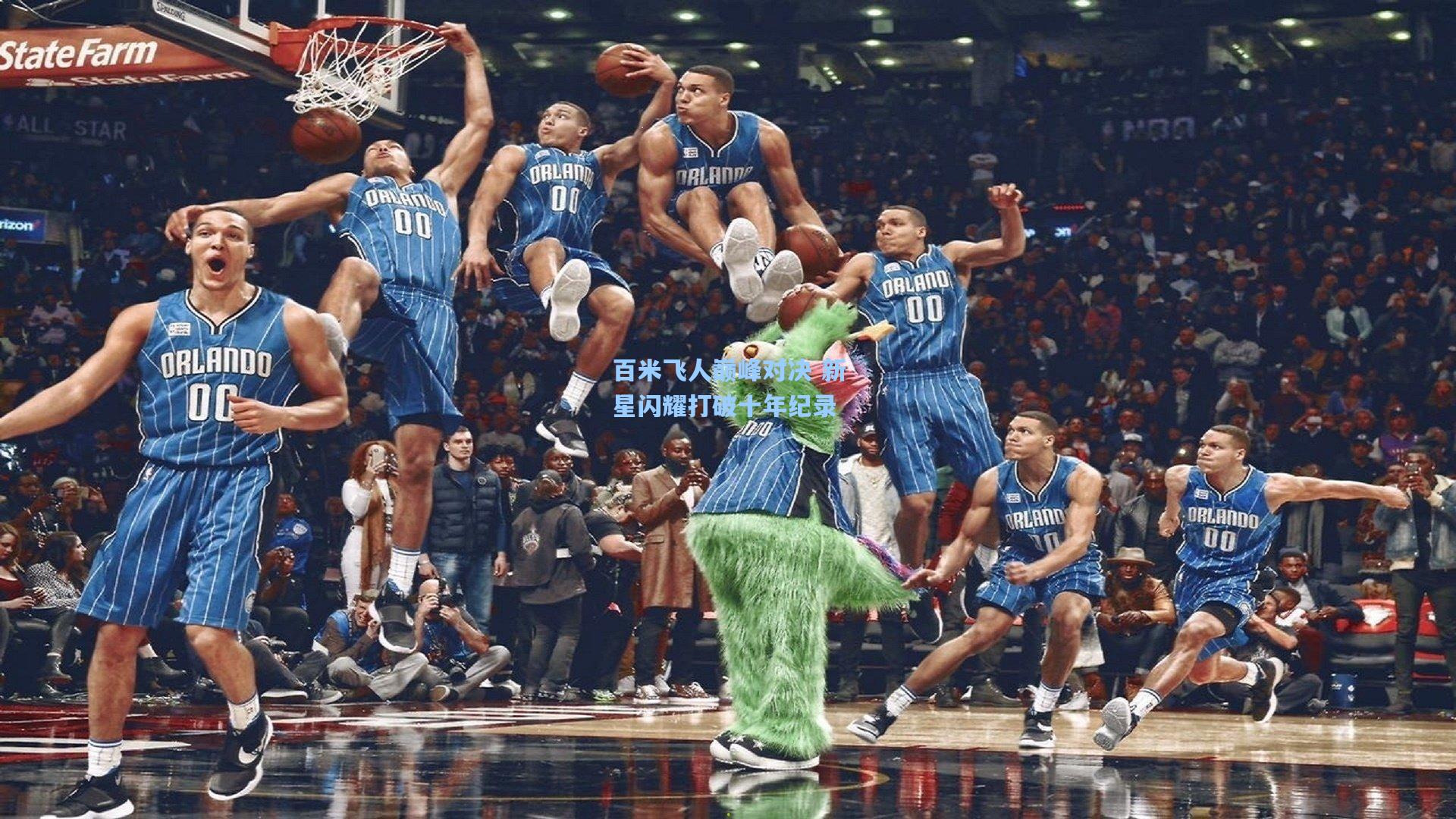百米飞人巅峰对决 新星闪耀打破十年纪录