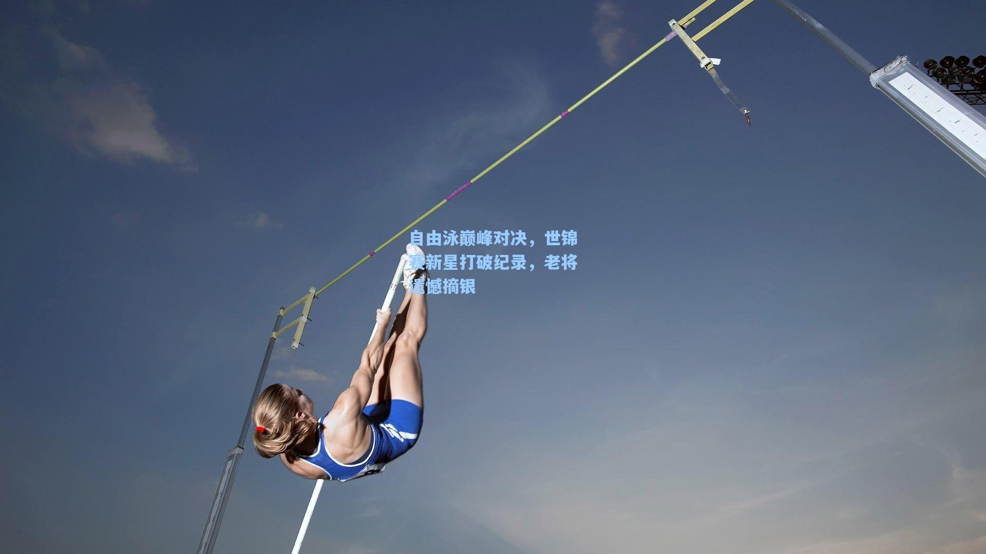 自由泳巅峰对决，世锦赛新星打破纪录，老将遗憾摘银
