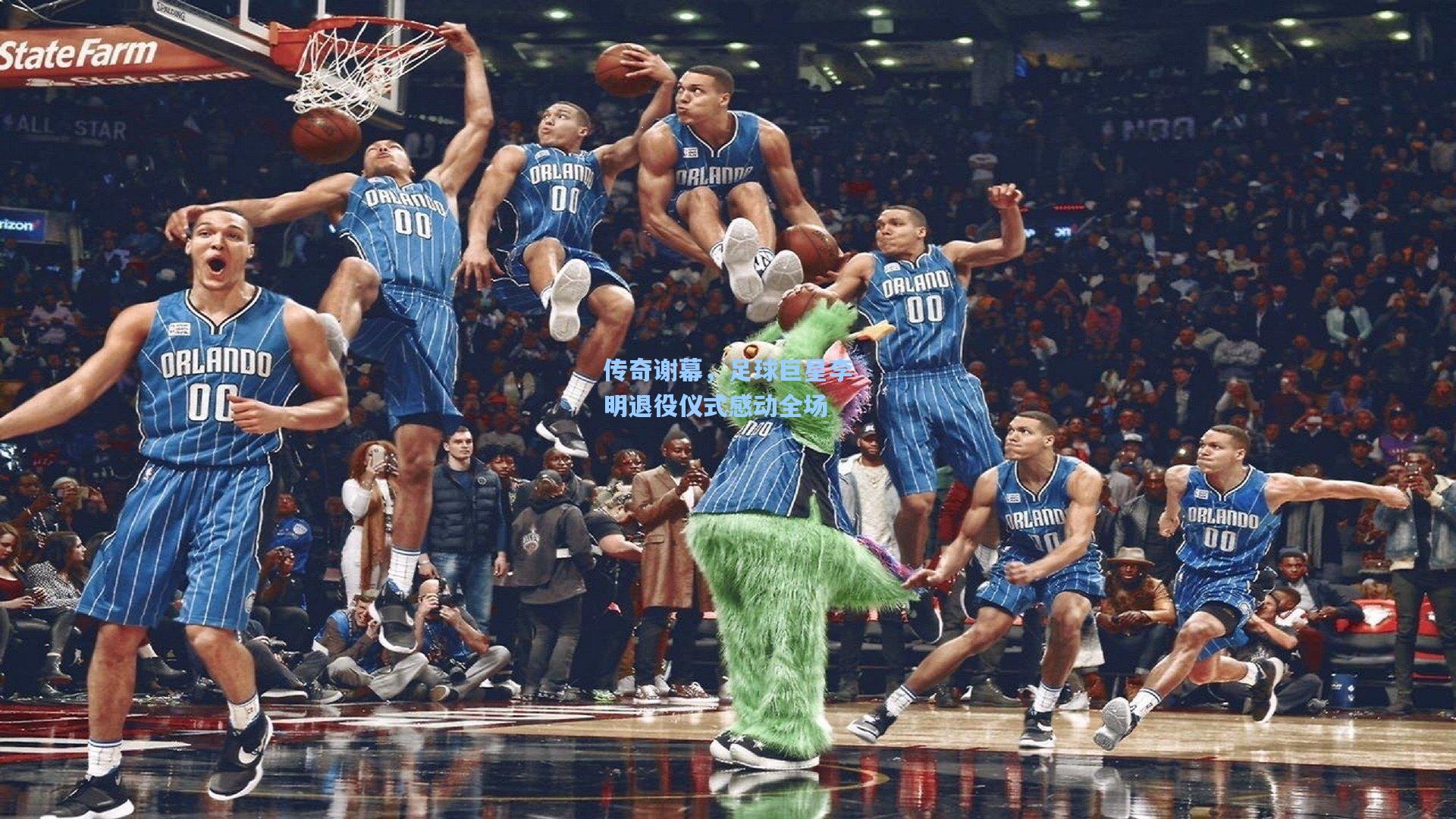 传奇谢幕，足球巨星李明退役仪式感动全场