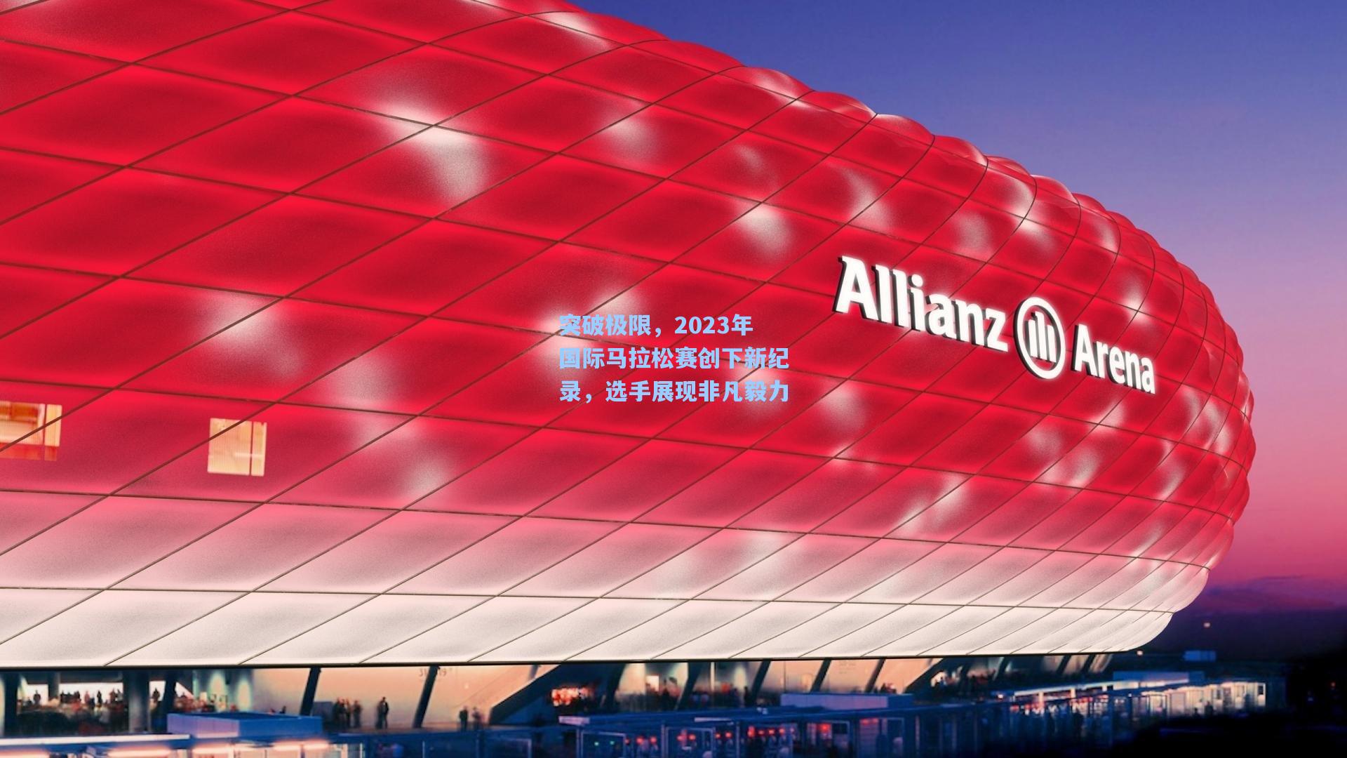 突破极限，2023年国际马拉松赛创下新纪录，选手展现非凡毅力