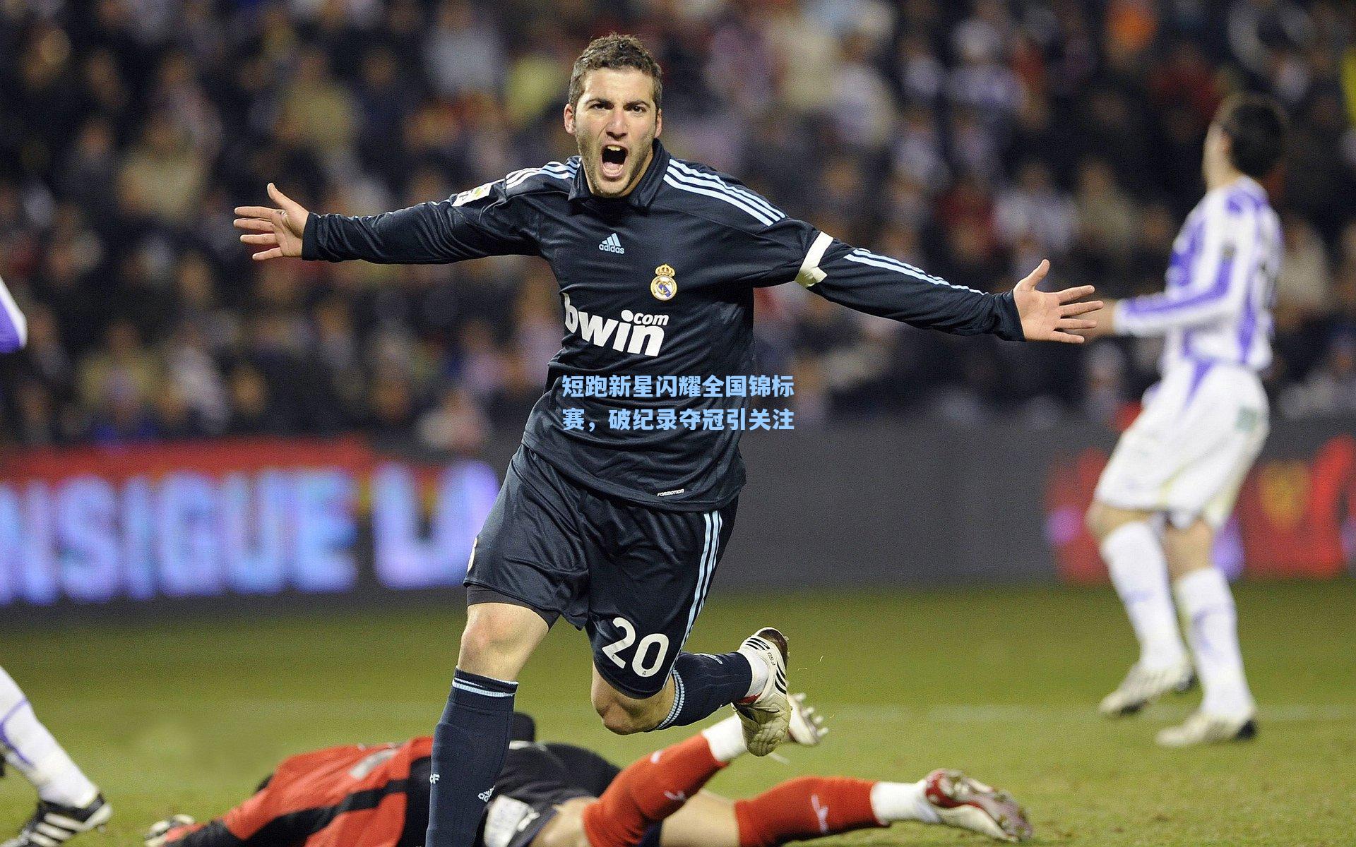 短跑新星闪耀全国锦标赛，破纪录夺冠引关注