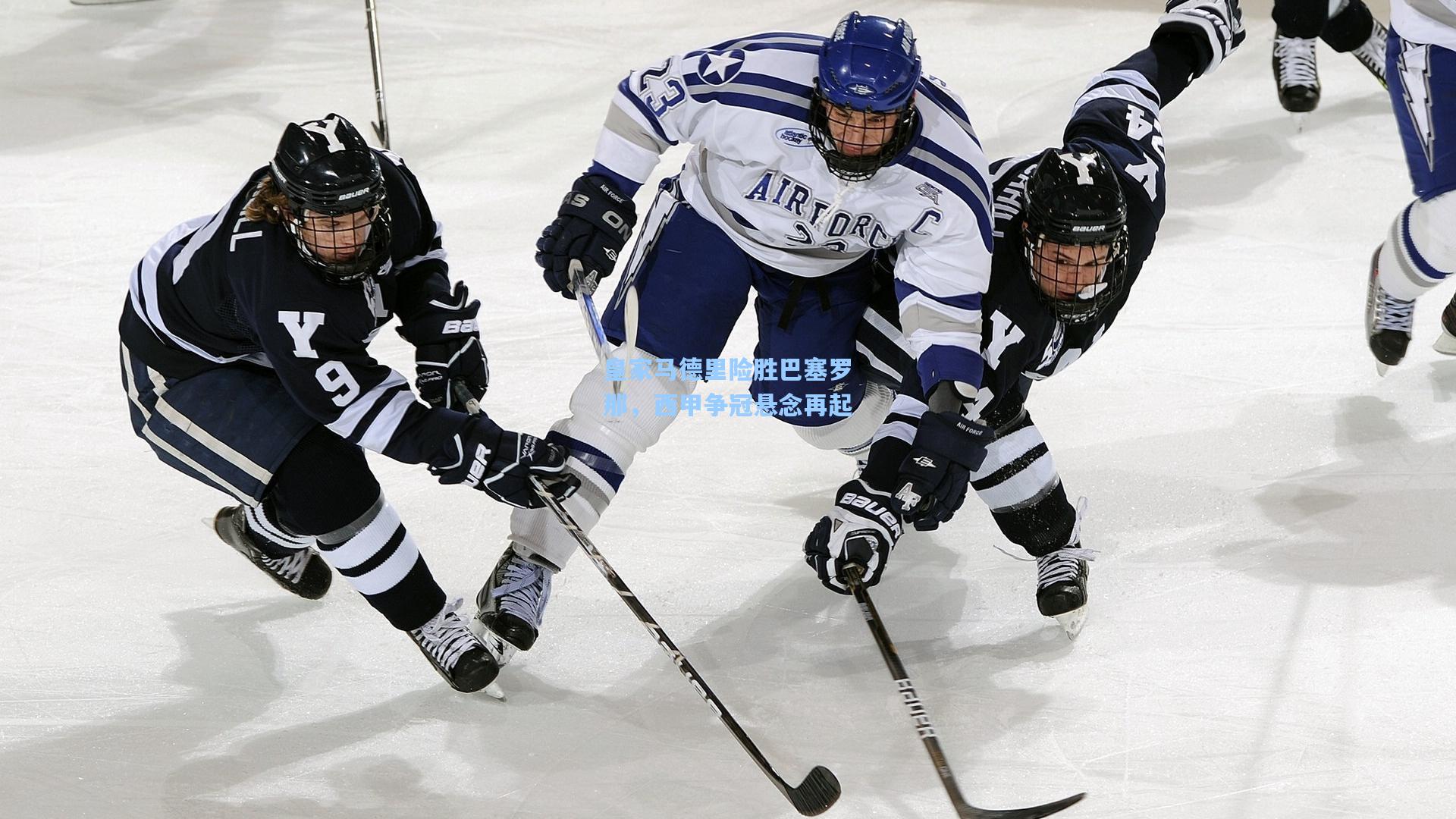 皇家马德里险胜巴塞罗那，西甲争冠悬念再起