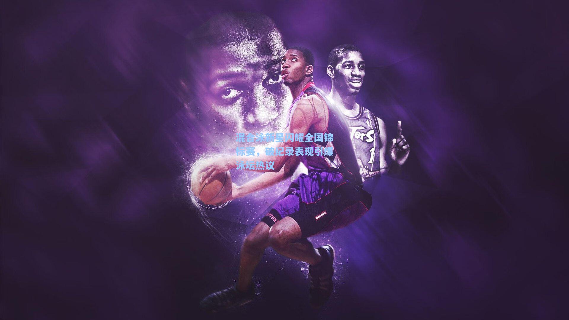 混合泳新星闪耀全国锦标赛，破纪录表现引爆泳坛热议