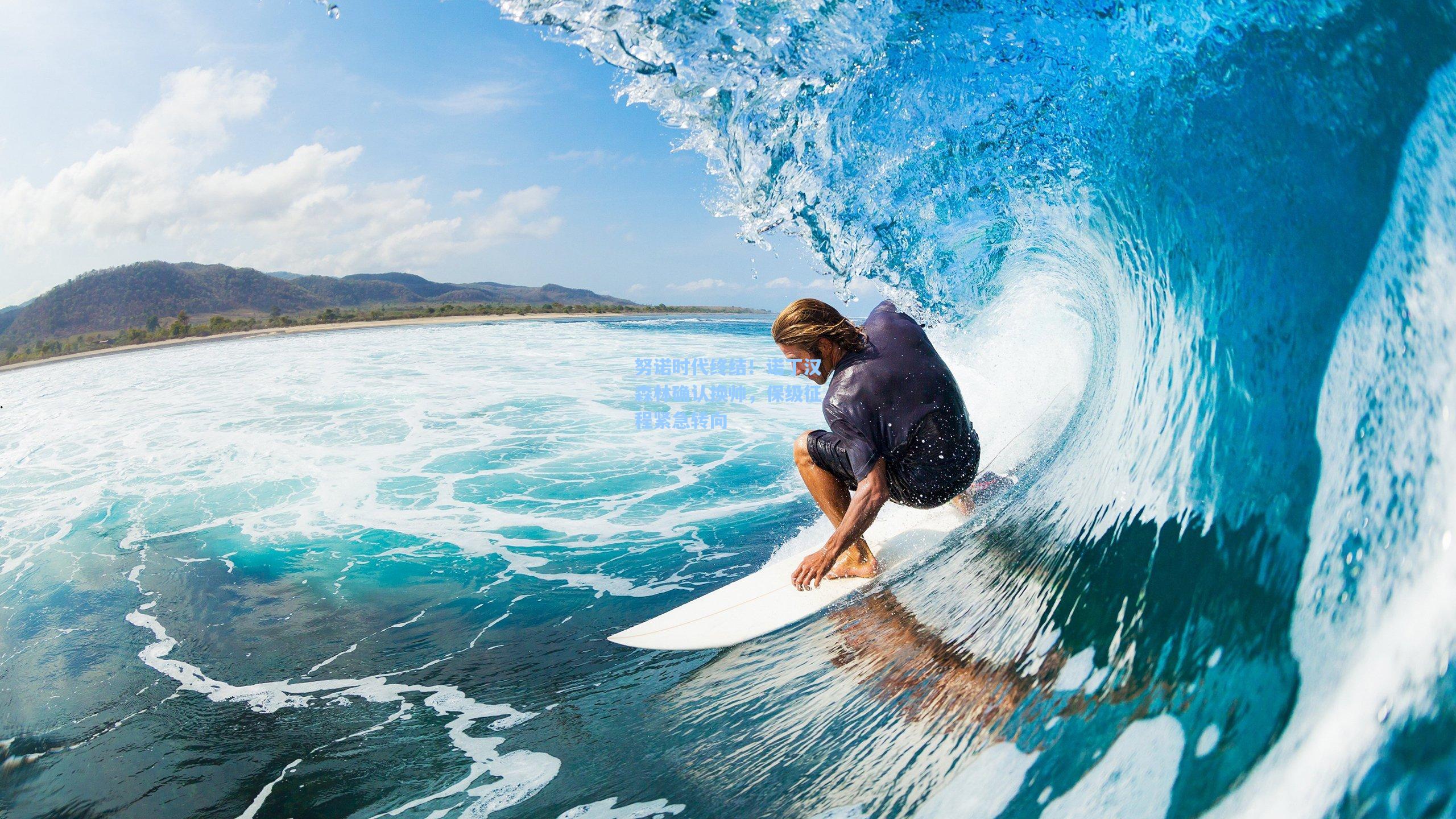 努诺时代终结!诺丁汉森林确认换帅,保级征程紧急转向