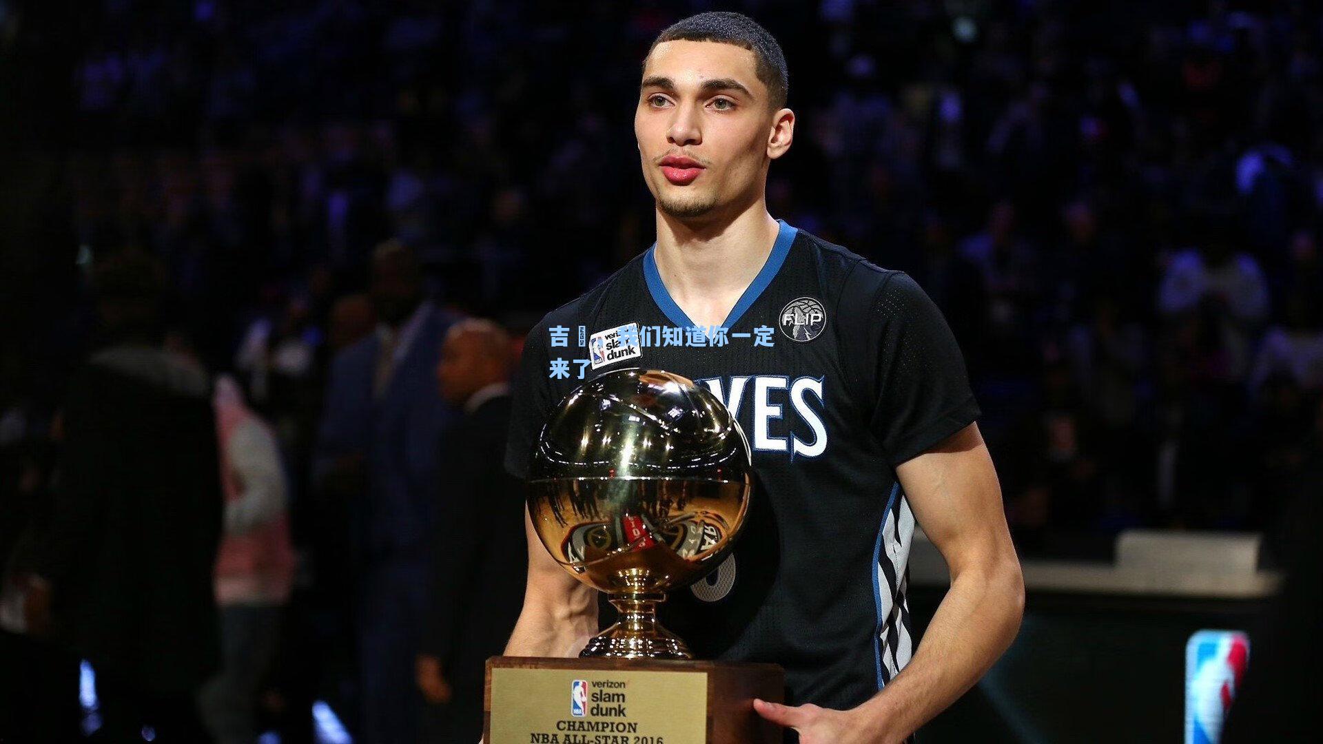 吉喆,我们知道你一定来了