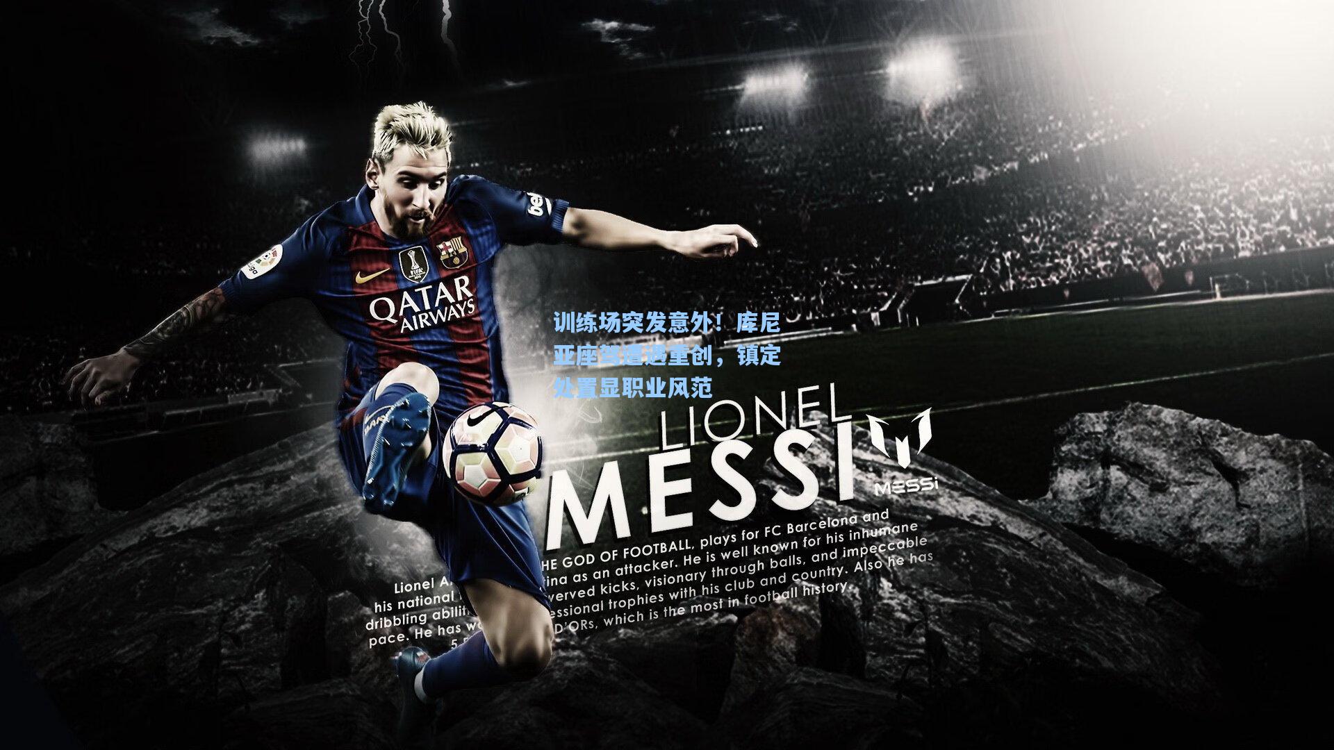 训练场突发意外!库尼亚座驾遭遇重创,镇定处置显职业风范