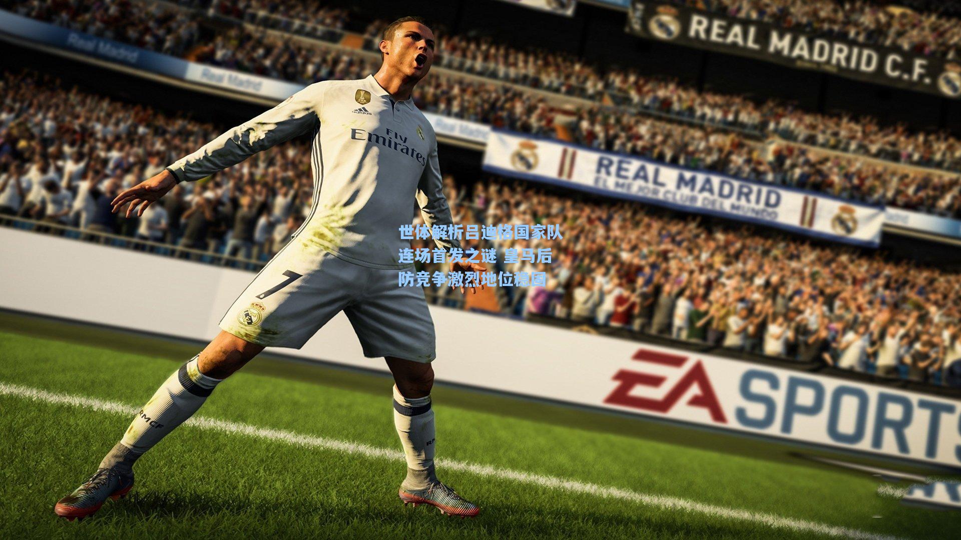 世体解析吕迪格国家队连场首发之谜 皇马后防竞争激烈地位稳固