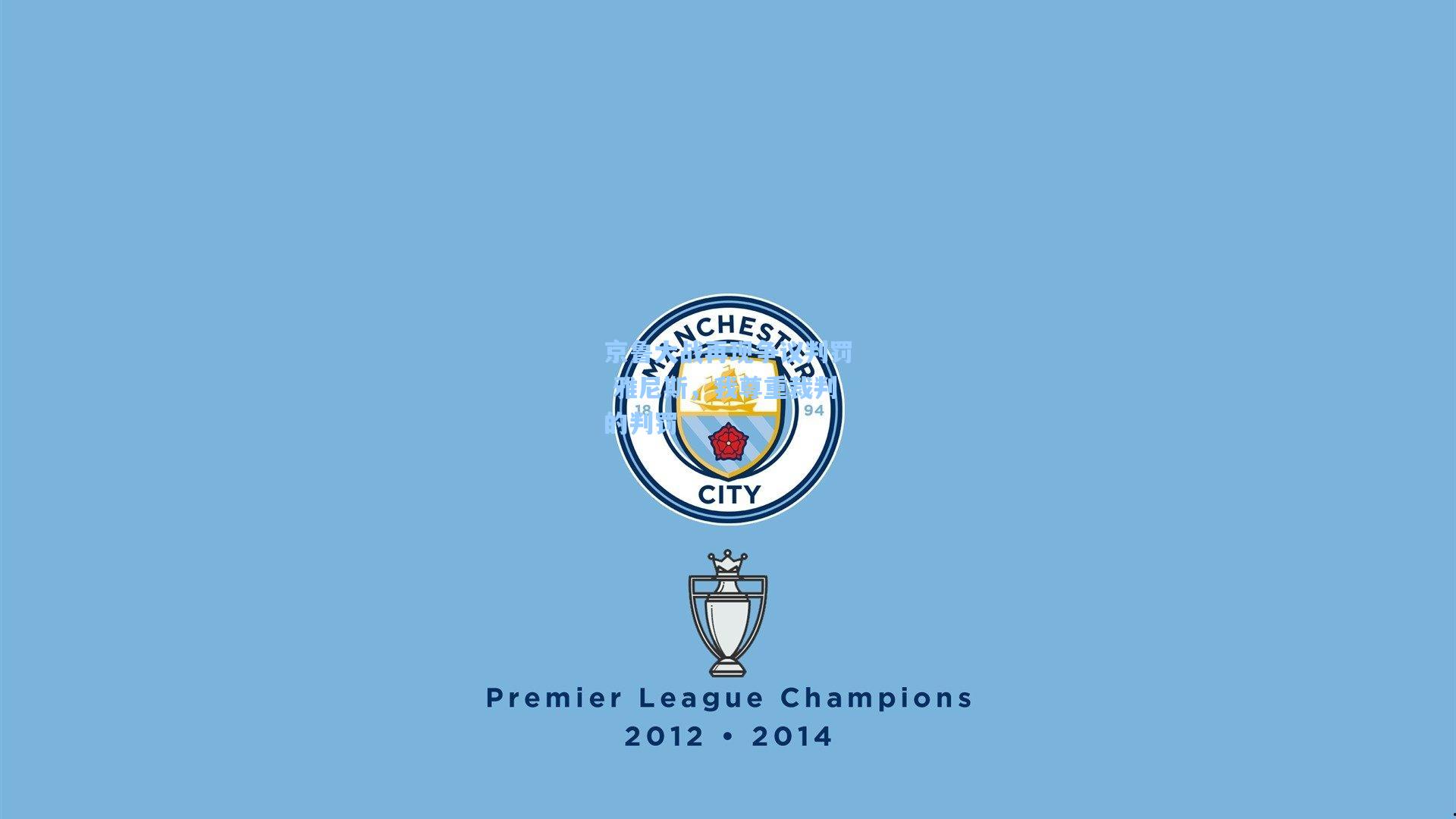 京鲁大战再现争议判罚 雅尼斯,我尊重裁判的判罚