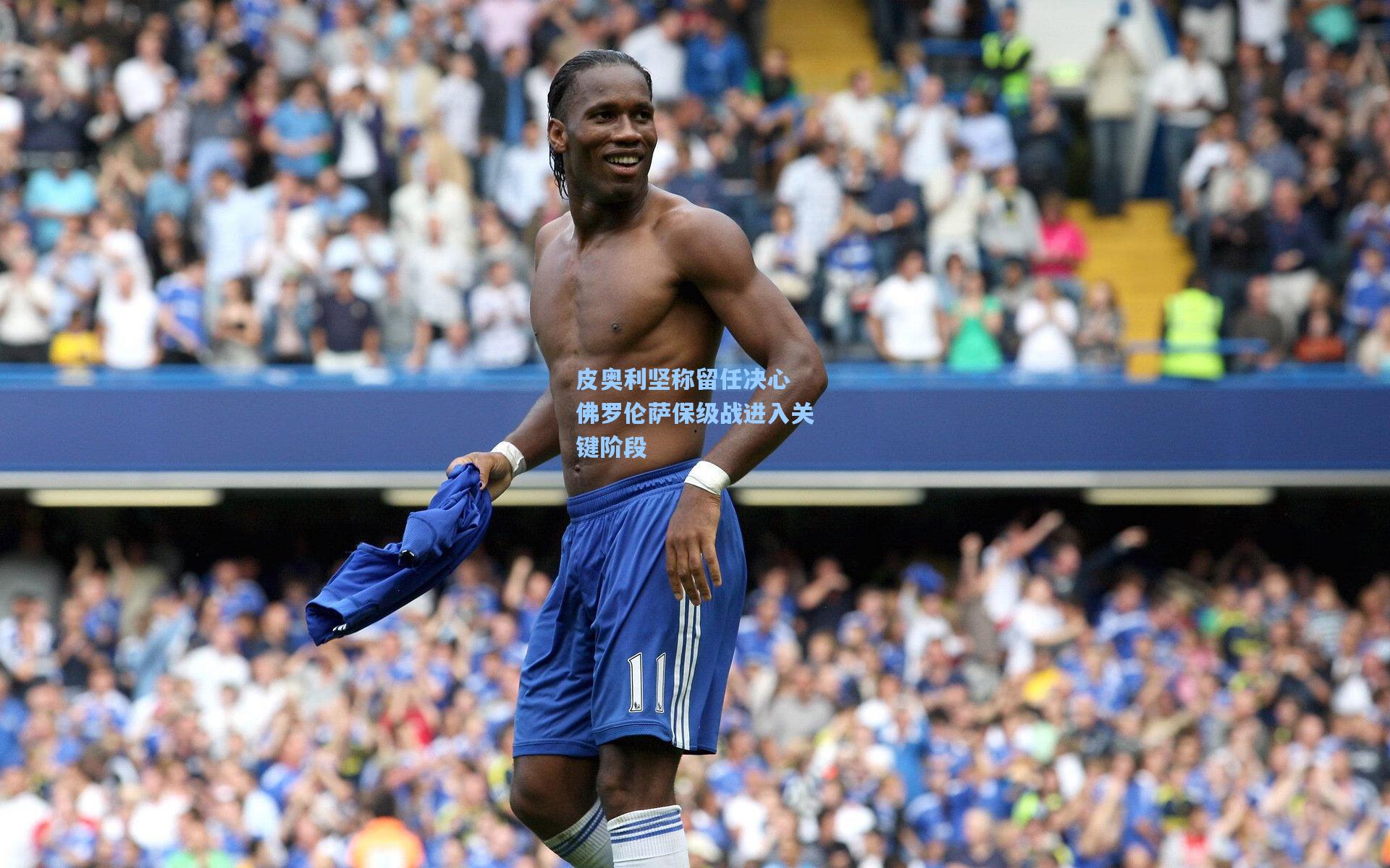 皮奥利坚称留任决心 佛罗伦萨保级战进入关键阶段