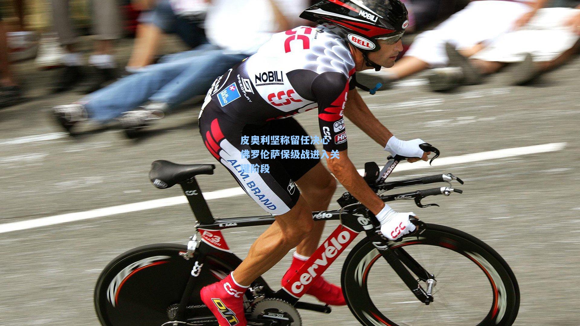 皮奥利坚称留任决心 佛罗伦萨保级战进入关键阶段