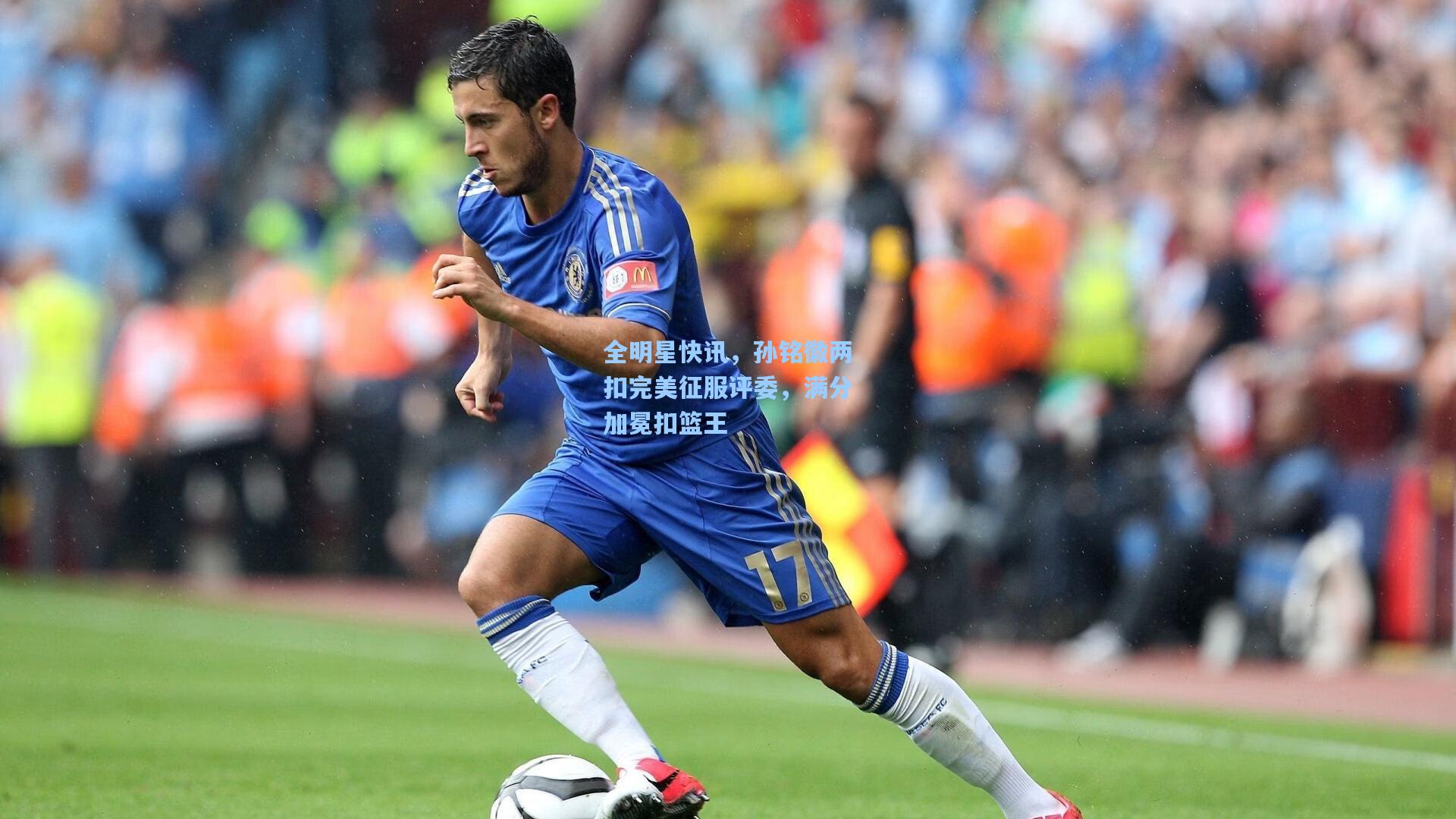 全明星快讯，孙铭徽两扣完美征服评委，满分加冕扣篮王