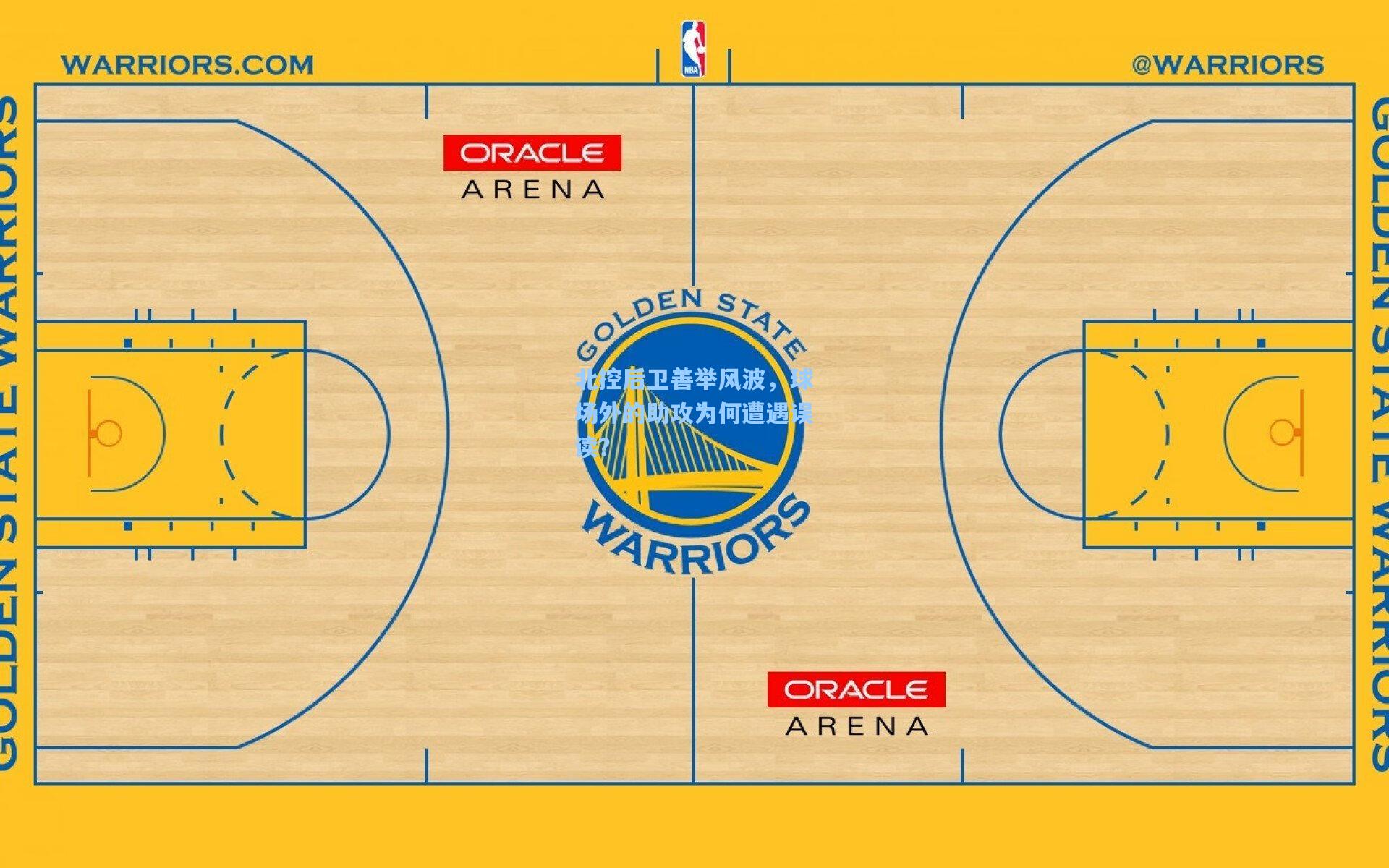 北控后卫善举风波,球场外的助攻为何遭遇误读?