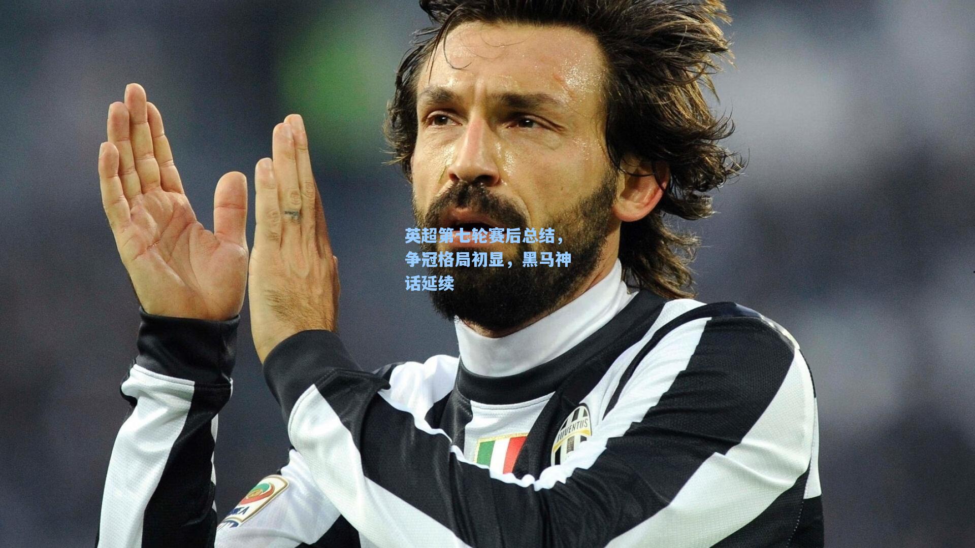 英超第七轮赛后总结,争冠格局初显,黑马神话延续