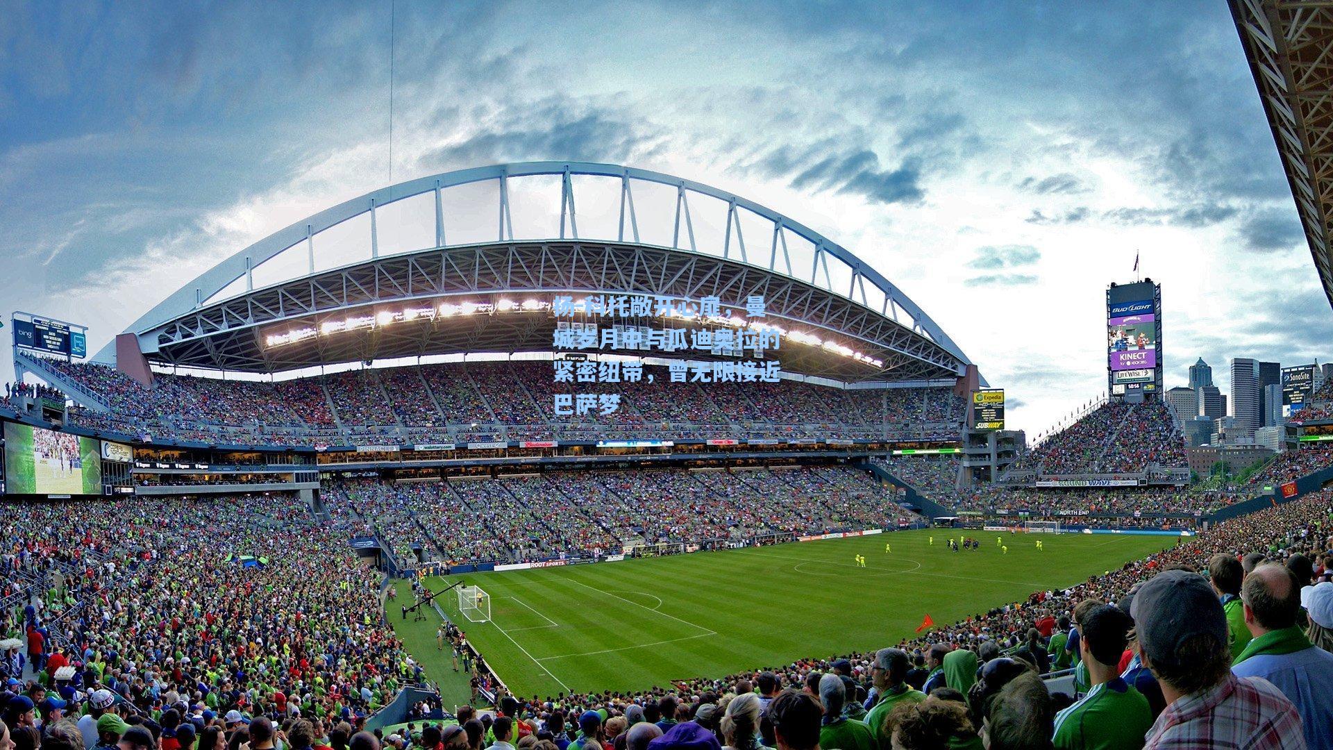 扬-科托敞开心扉,曼城岁月中与瓜迪奥拉的紧密纽带,曾无限接近巴萨梦