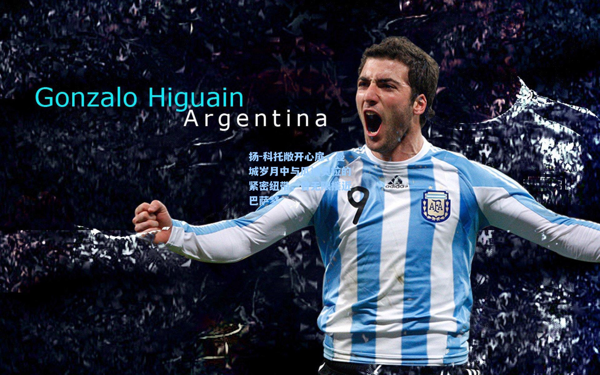 扬-科托敞开心扉,曼城岁月中与瓜迪奥拉的紧密纽带,曾无限接近巴萨梦