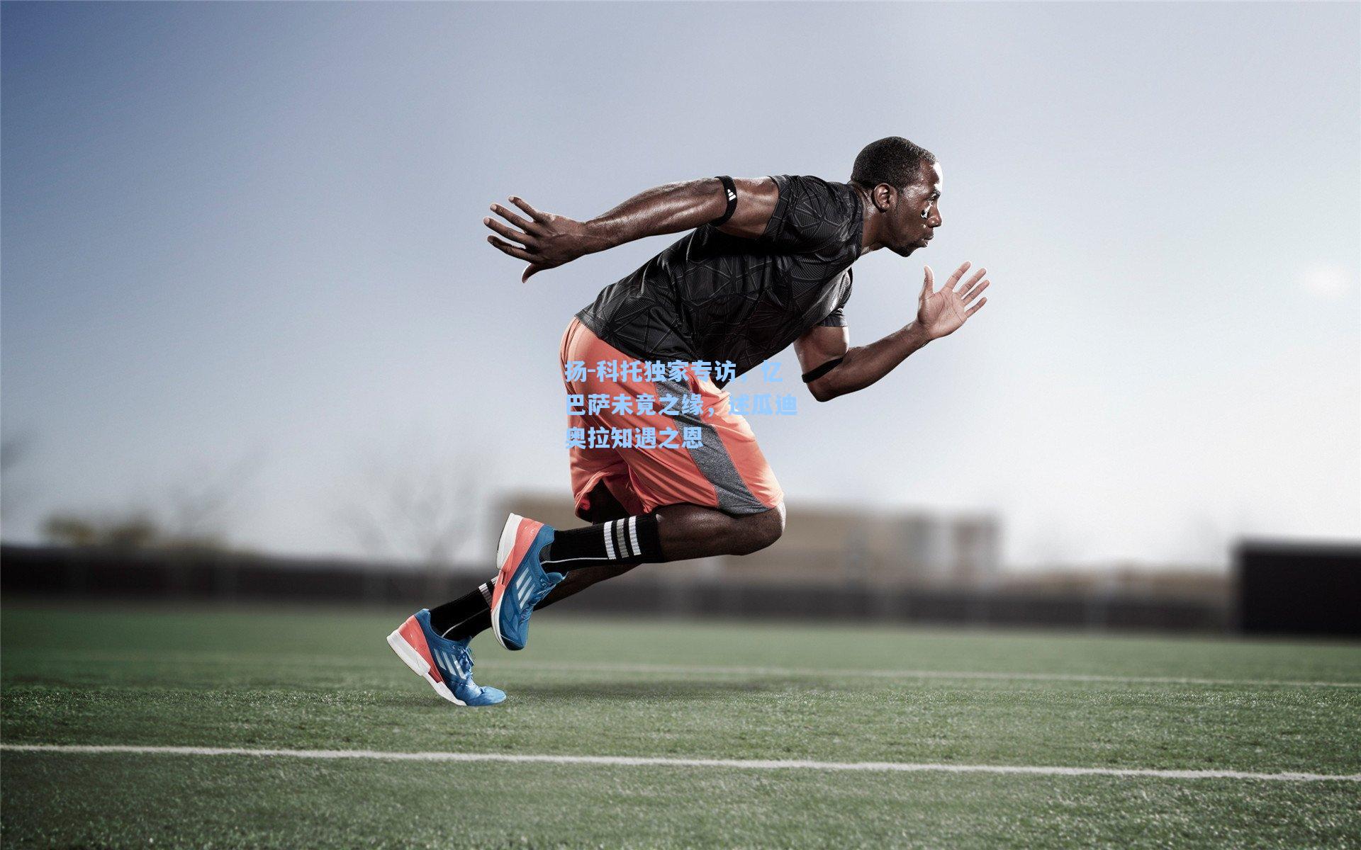 扬-科托独家专访，忆巴萨未竟之缘，述瓜迪奥拉知遇之恩