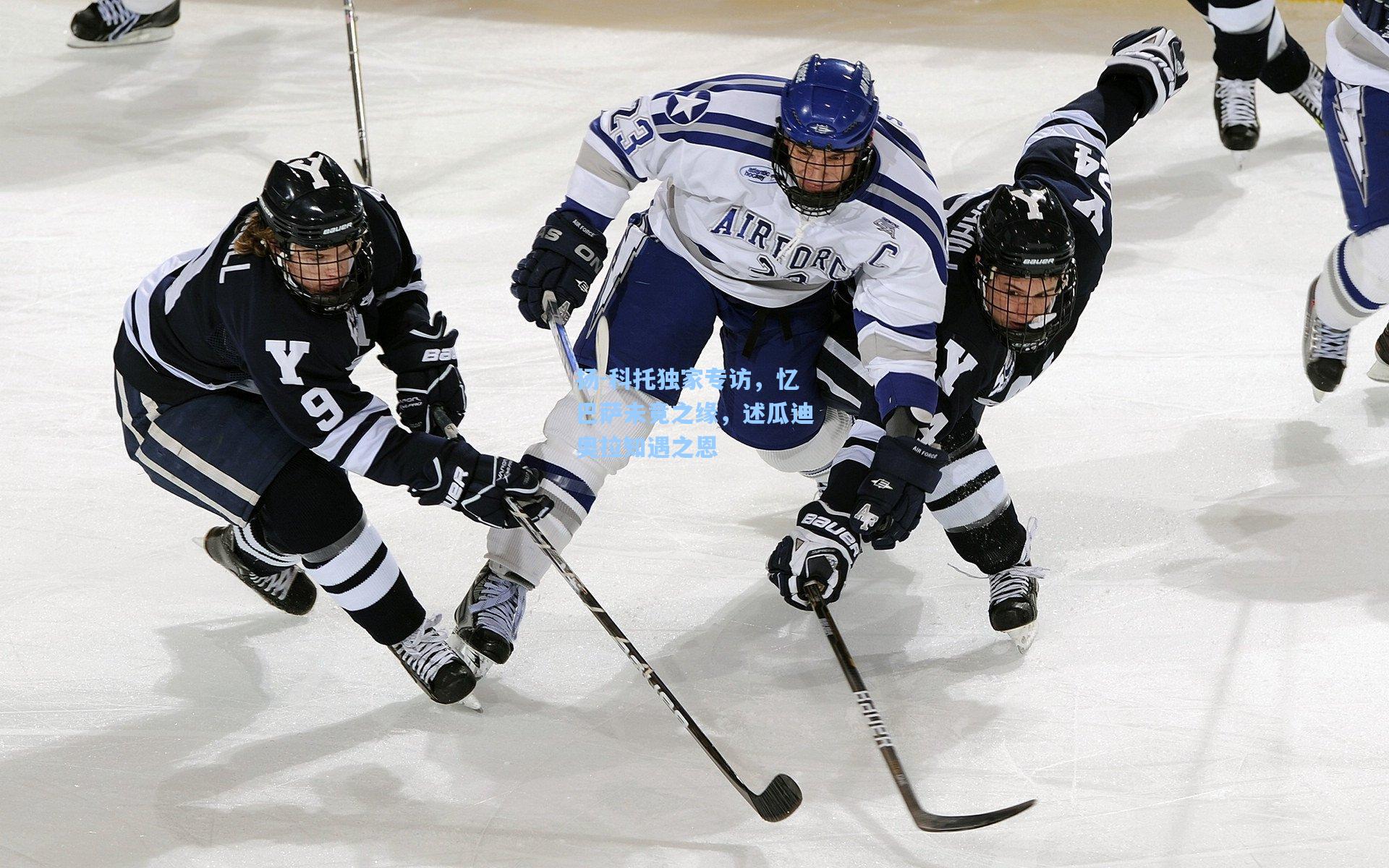 扬-科托独家专访，忆巴萨未竟之缘，述瓜迪奥拉知遇之恩