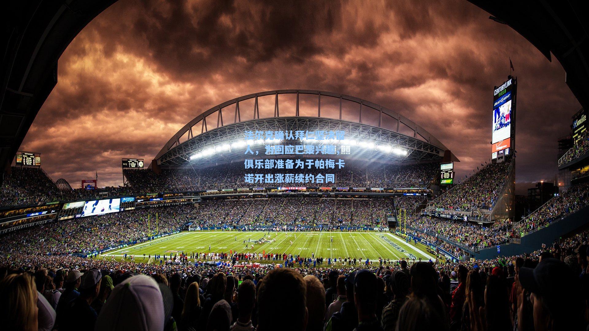 法尔克确认拜仁坚决留人,为回应巴黎兴趣,俱乐部准备为于帕梅卡诺开出涨薪续约合同