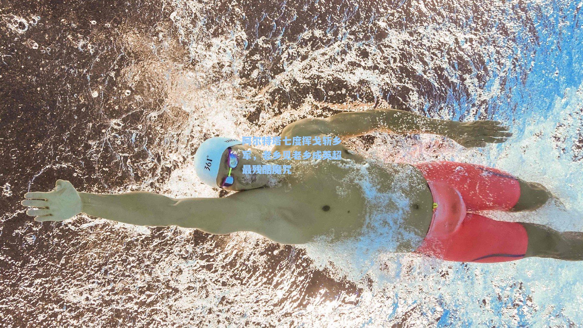 阿尔特塔七度挥戈斩乡军，老乡见老乡成英超最残酷魔咒