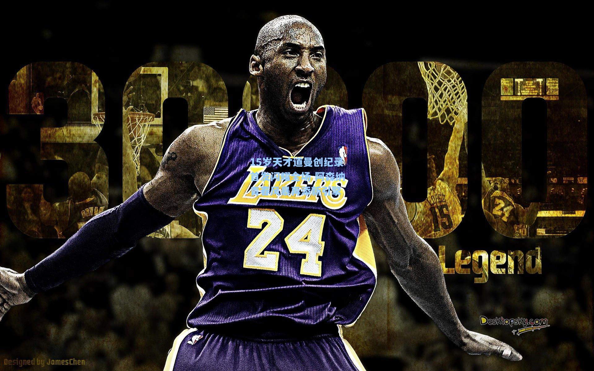 15岁天才道曼创纪录首发闪耀全场 阿森纳青春风暴再添新引擎