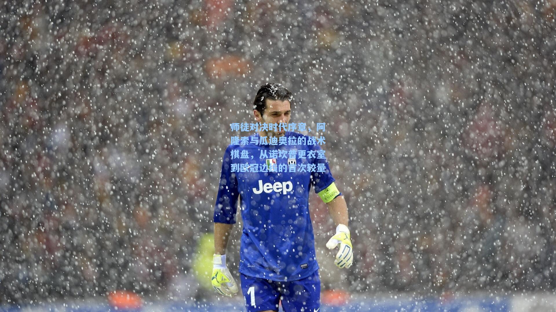师徒对决时代序章,阿隆索与瓜迪奥拉的战术棋盘,从诺坎普更衣室到欧冠边线的首次较量
