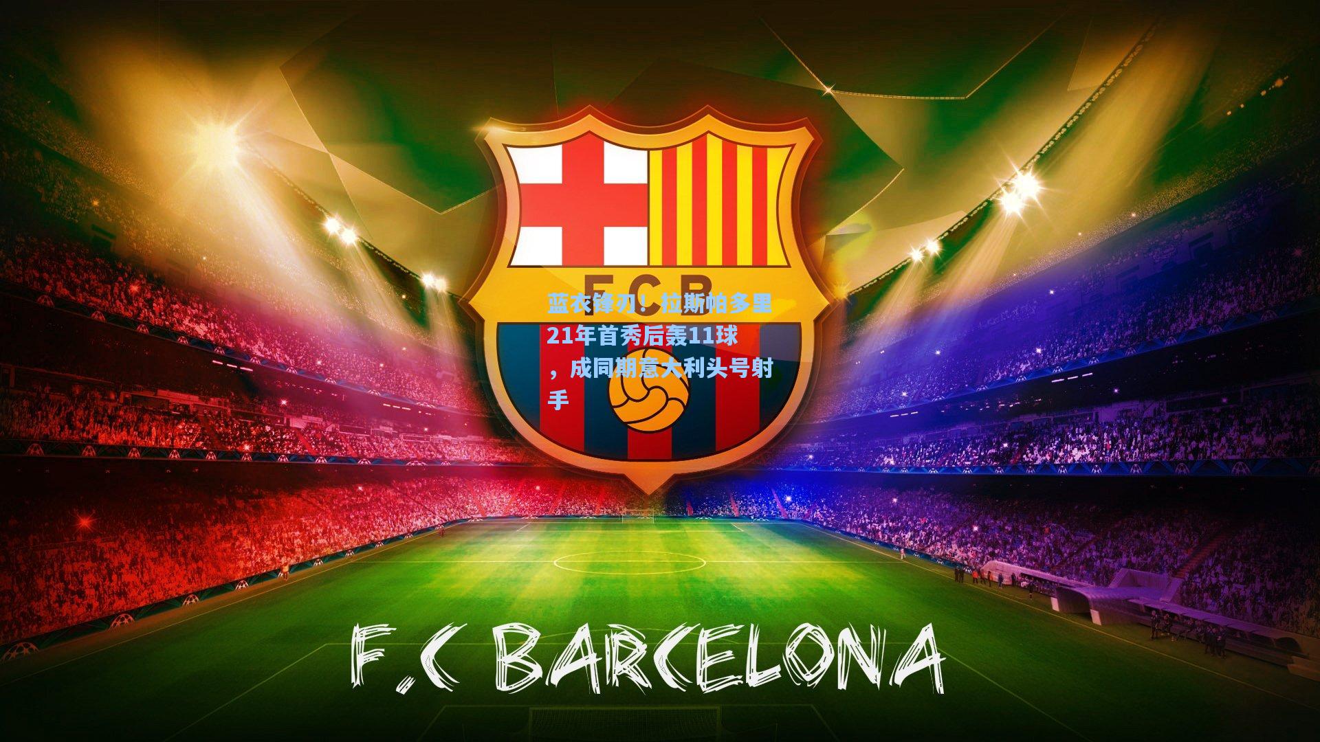 蓝衣锋刃!拉斯帕多里21年首秀后轰11球,成同期意大利头号射手