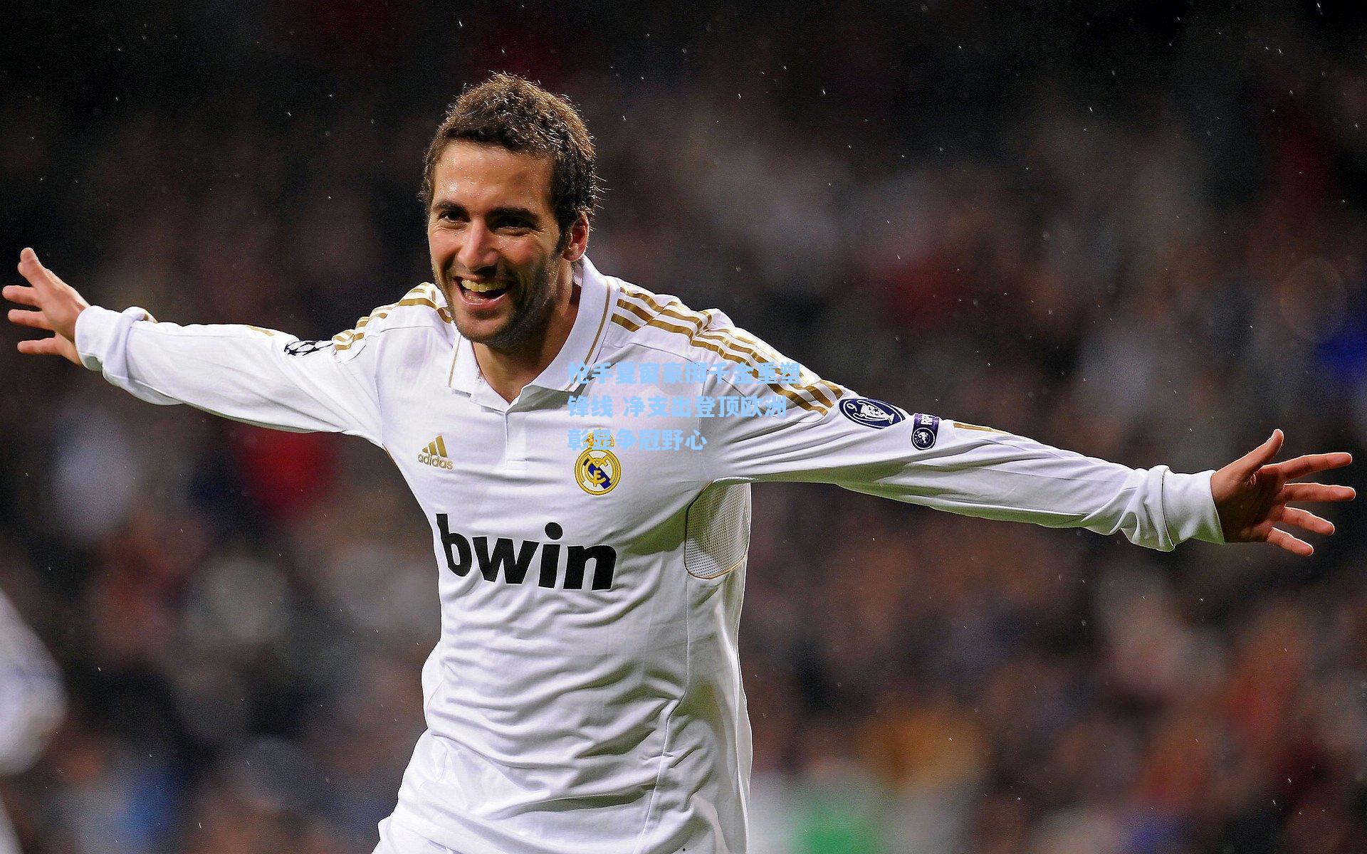 枪手夏窗豪掷千金重塑锋线 净支出登顶欧洲彰显争冠野心