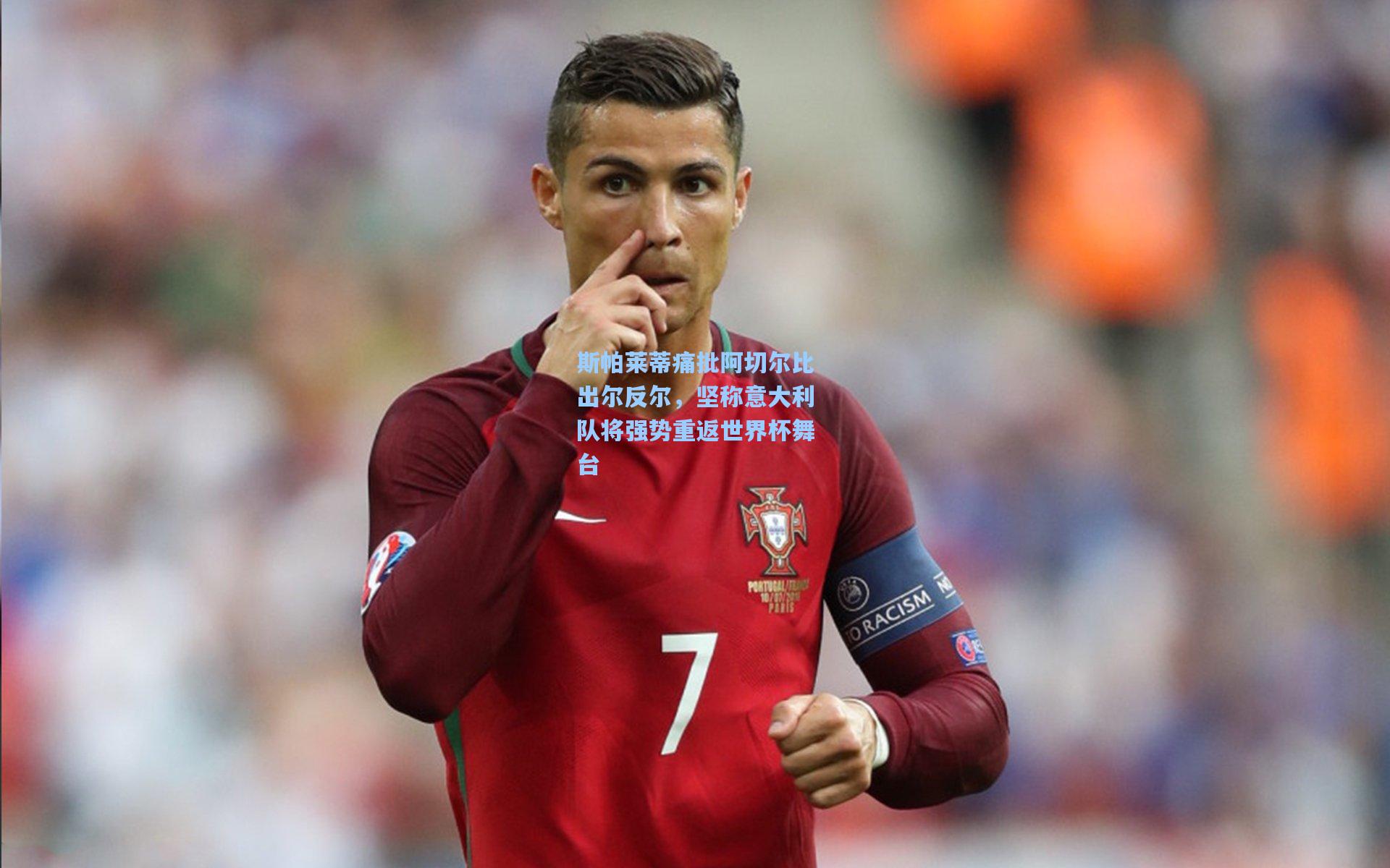 斯帕莱蒂痛批阿切尔比出尔反尔，坚称意大利队将强势重返世界杯舞台