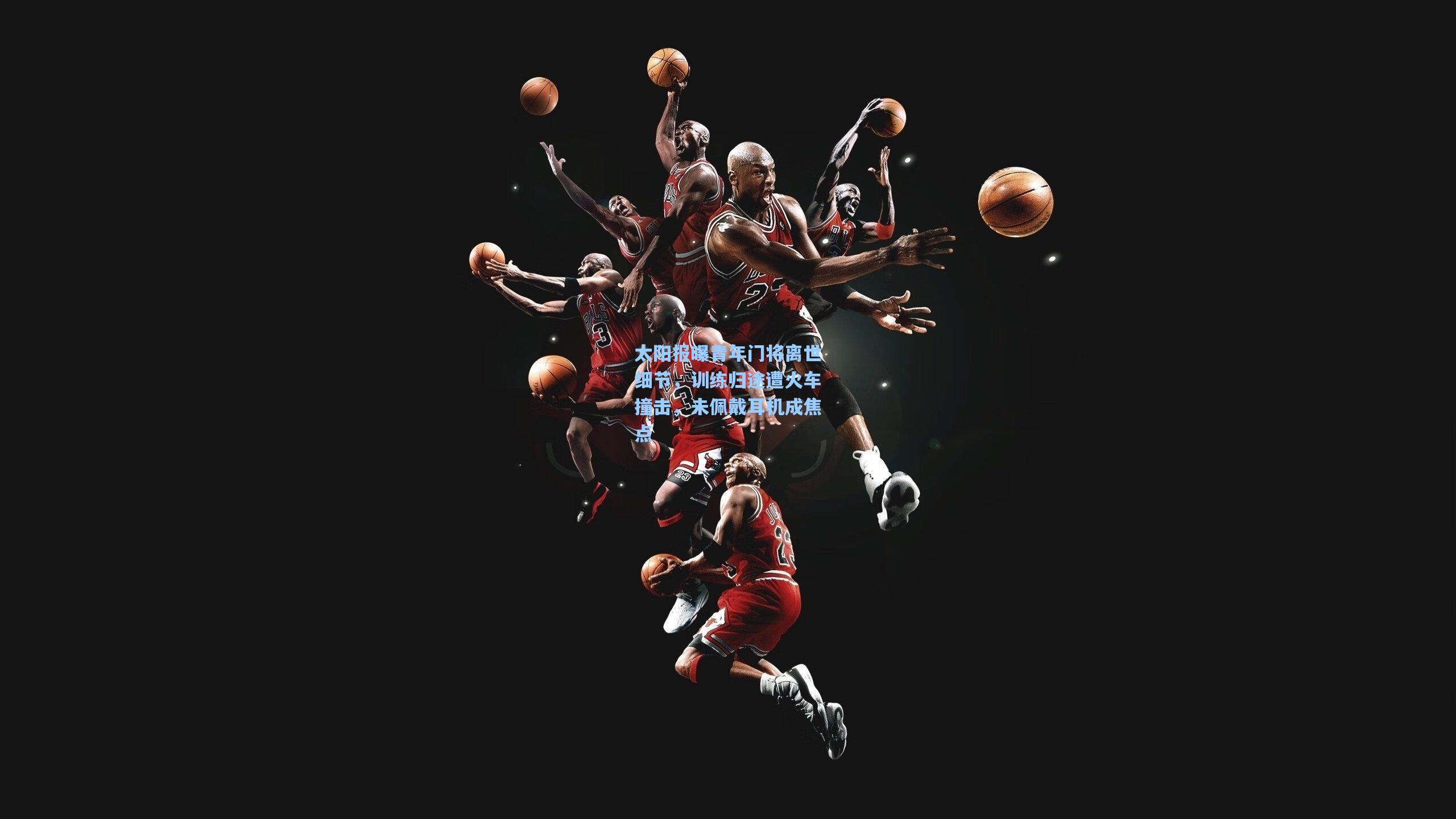 太阳报曝青年门将离世细节，训练归途遭火车撞击，未佩戴耳机成焦点