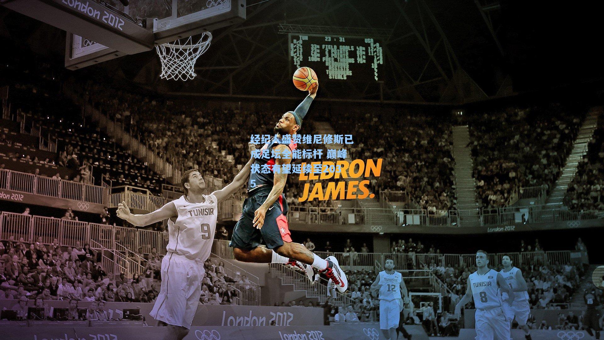 经纪人盛赞维尼修斯已成足坛全能标杆 巅峰状态有望延续至2035