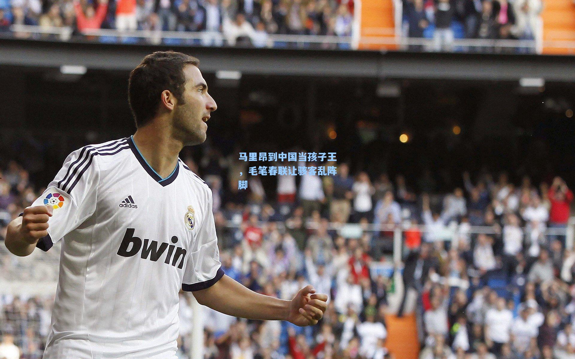 马里昂到中国当孩子王,毛笔春联让骇客乱阵脚