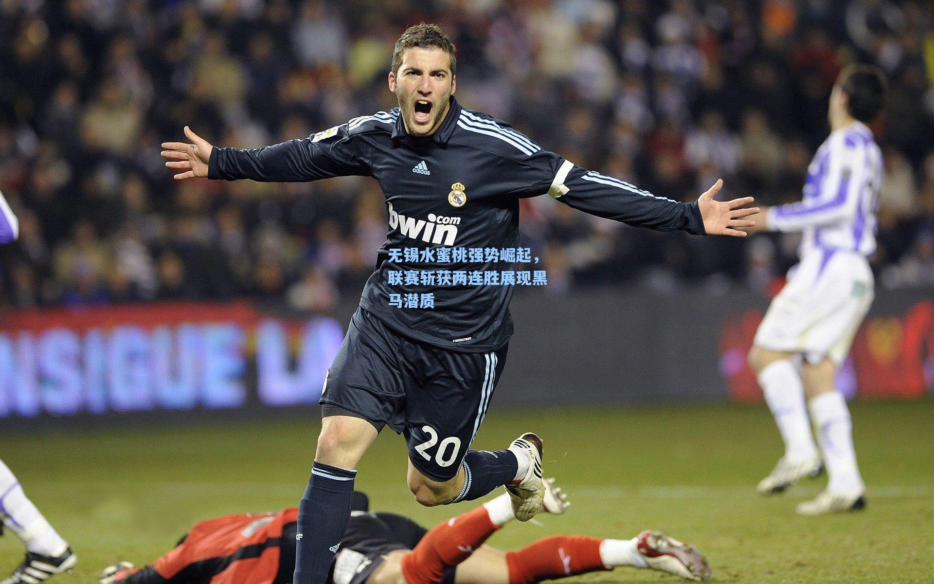 无锡水蜜桃强势崛起，联赛斩获两连胜展现黑马潜质