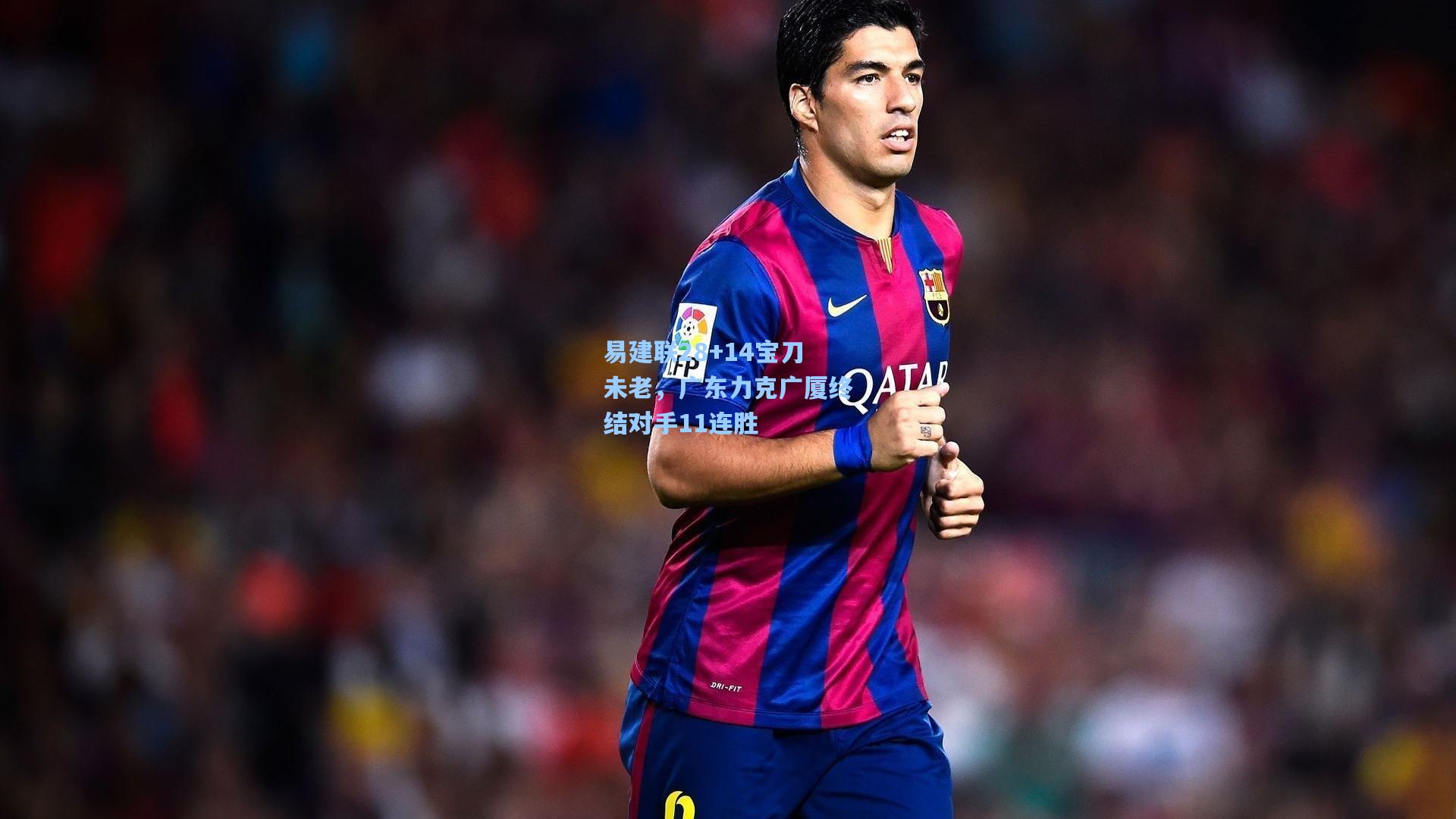 易建联28+14宝刀未老，广东力克广厦终结对手11连胜