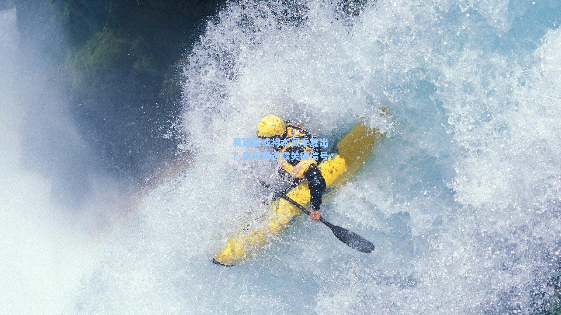 易建联或将本赛季复出？朱芳雨透露关键信号