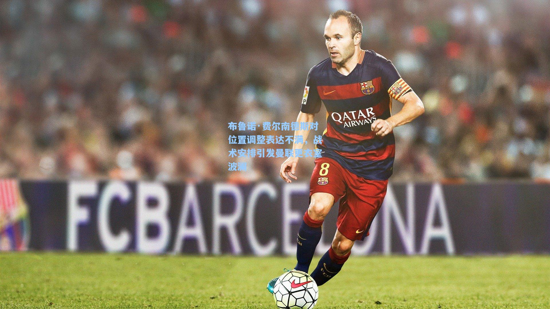 布鲁诺·费尔南德斯对位置调整表达不满,战术安排引发曼联更衣室波澜