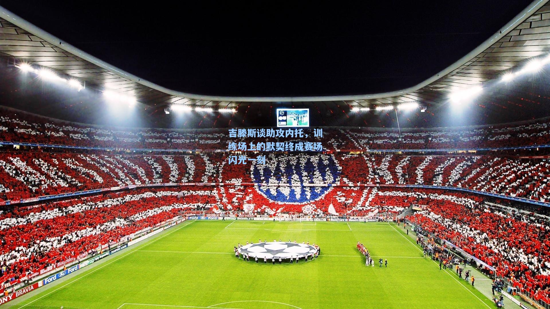 吉滕斯谈助攻内托，训练场上的默契终成赛场闪光一刻