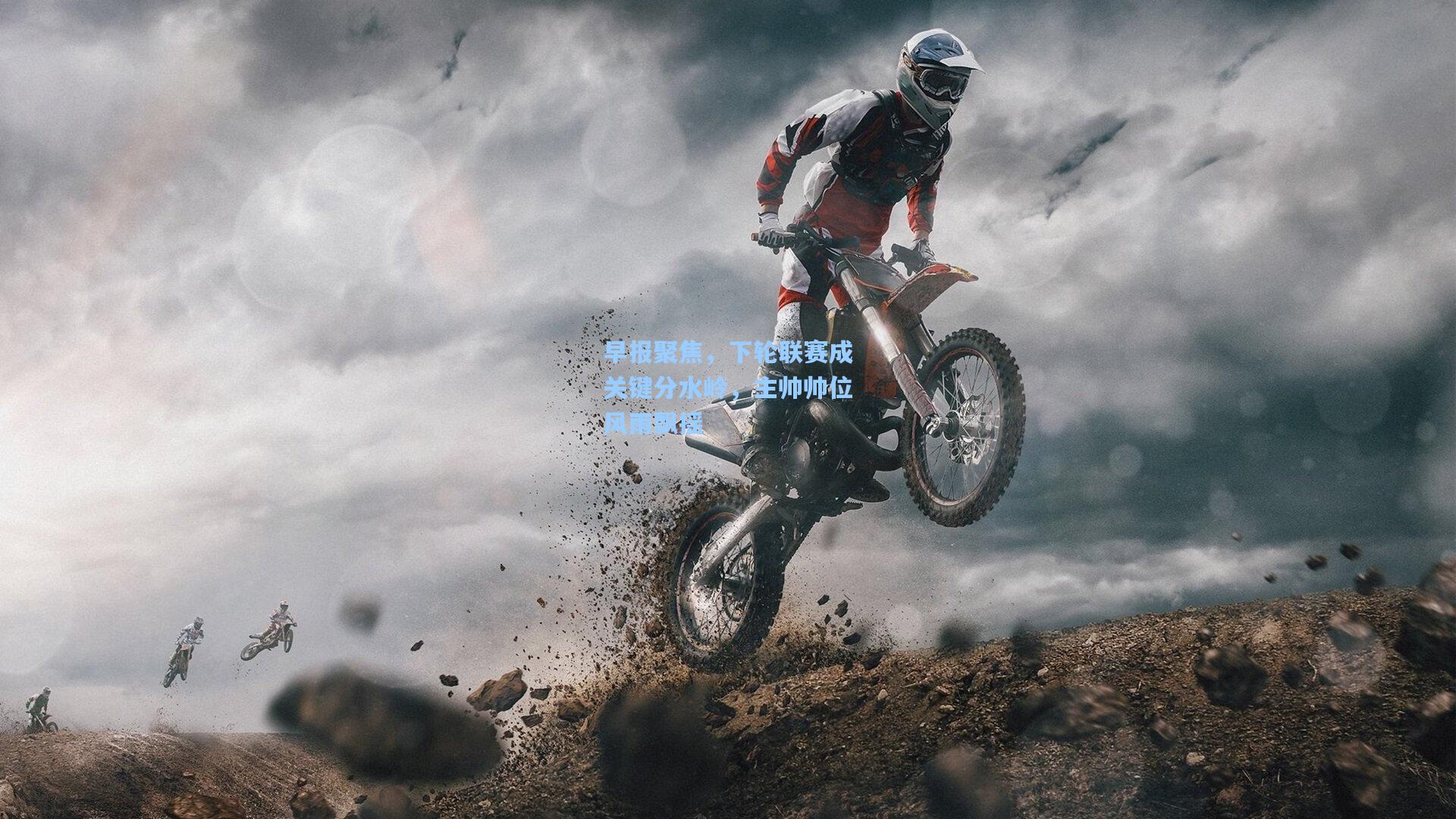 早报聚焦，下轮联赛成关键分水岭，主帅帅位风雨飘摇