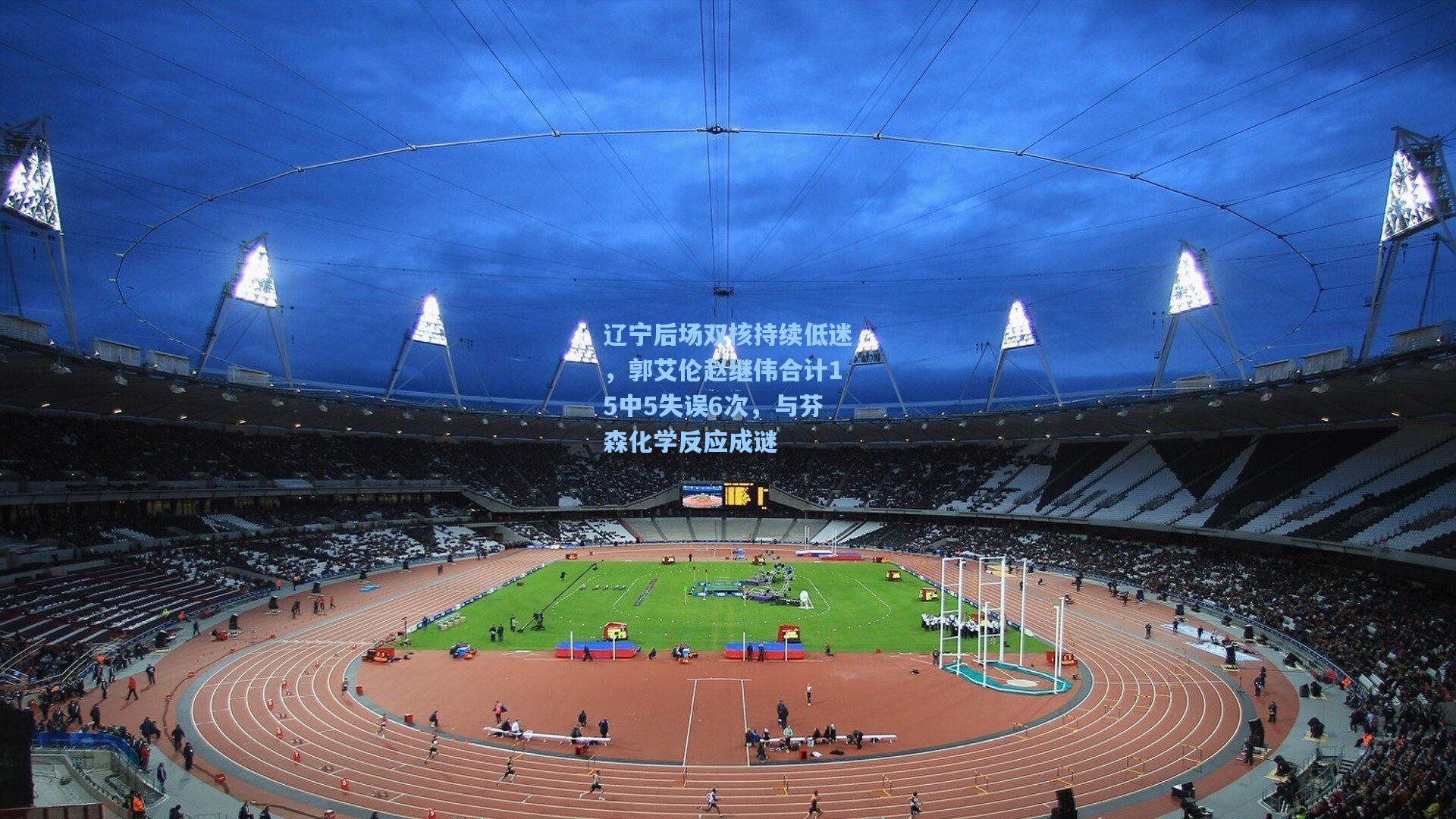 辽宁后场双核持续低迷,郭艾伦赵继伟合计15中5失误6次,与芬森化学反应成谜