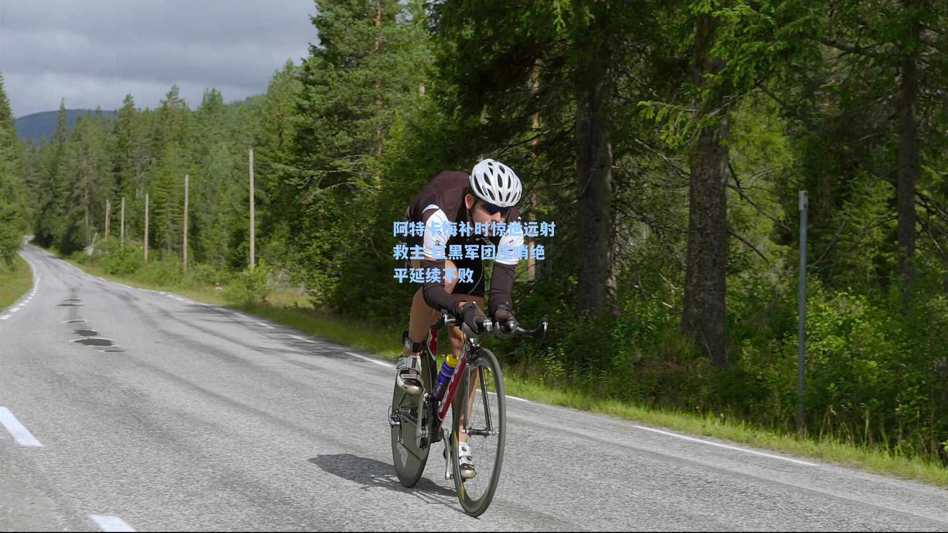 阿特卡梅补时惊世远射救主 红黑军团压哨绝平延续不败