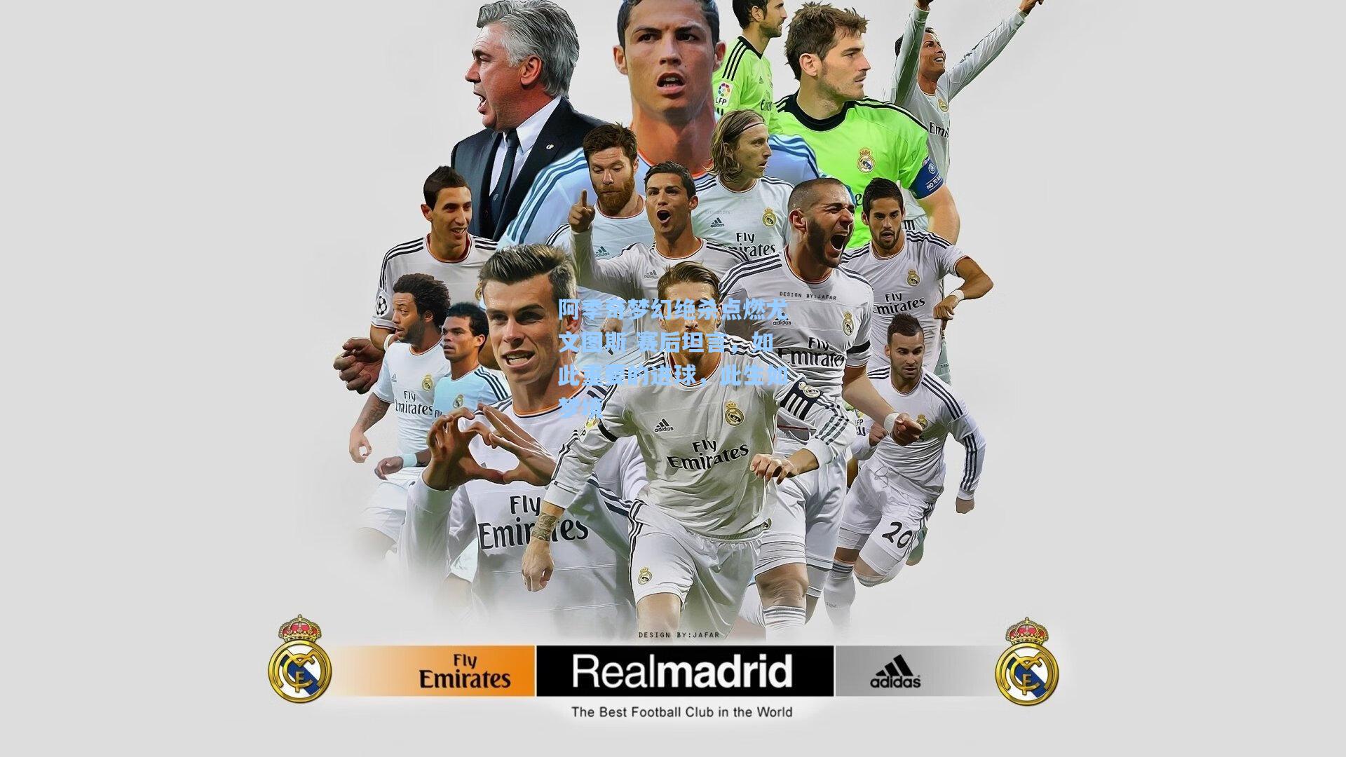 阿季奇梦幻绝杀点燃尤文图斯 赛后坦言，如此重要的进球，此生如梦境