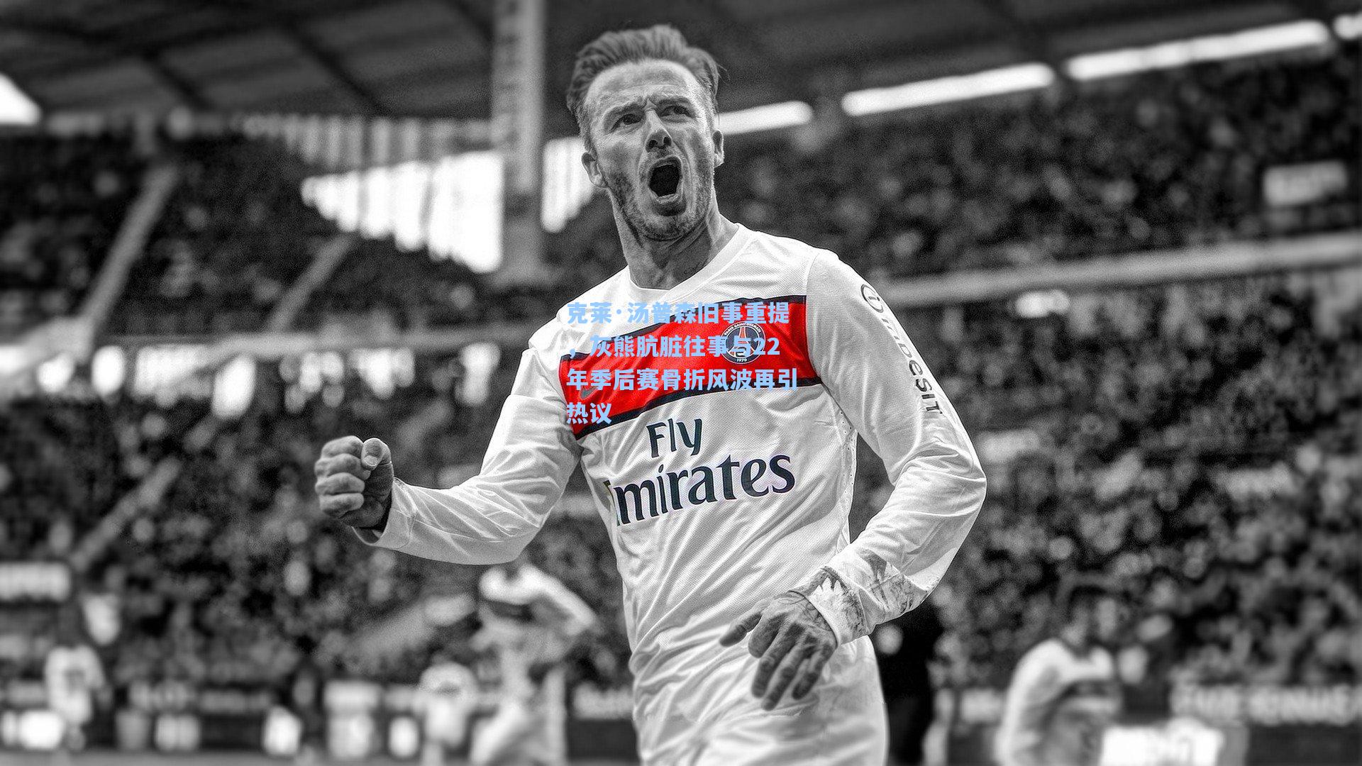 克莱·汤普森旧事重提，灰熊肮脏往事与22年季后赛骨折风波再引热议