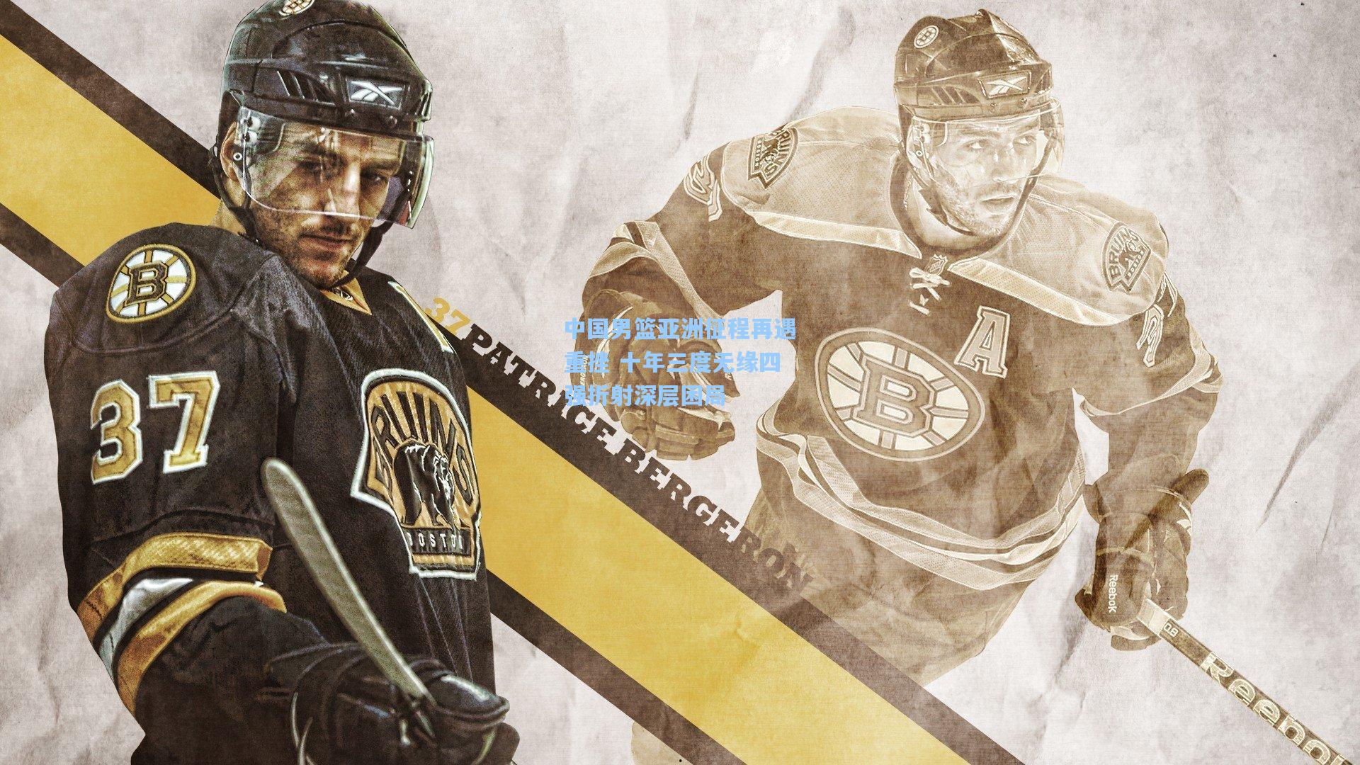 中国男篮亚洲征程再遇重挫 十年三度无缘四强折射深层困局