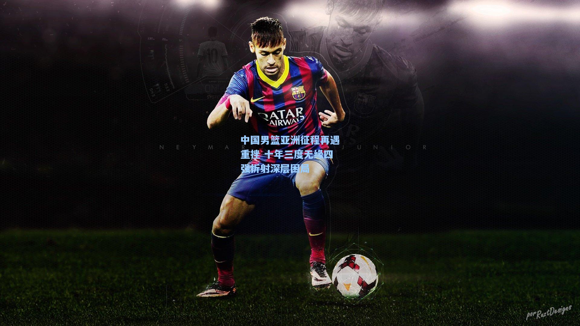 中国男篮亚洲征程再遇重挫 十年三度无缘四强折射深层困局