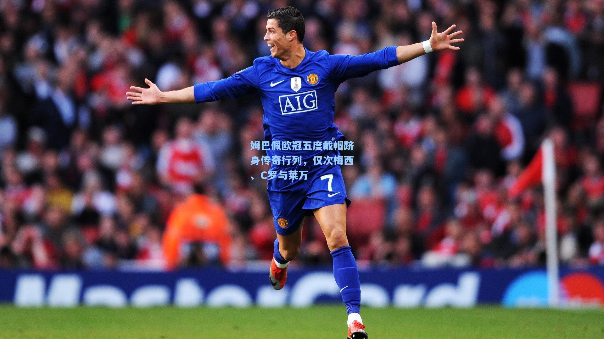 姆巴佩欧冠五度戴帽跻身传奇行列，仅次梅西、C罗与莱万