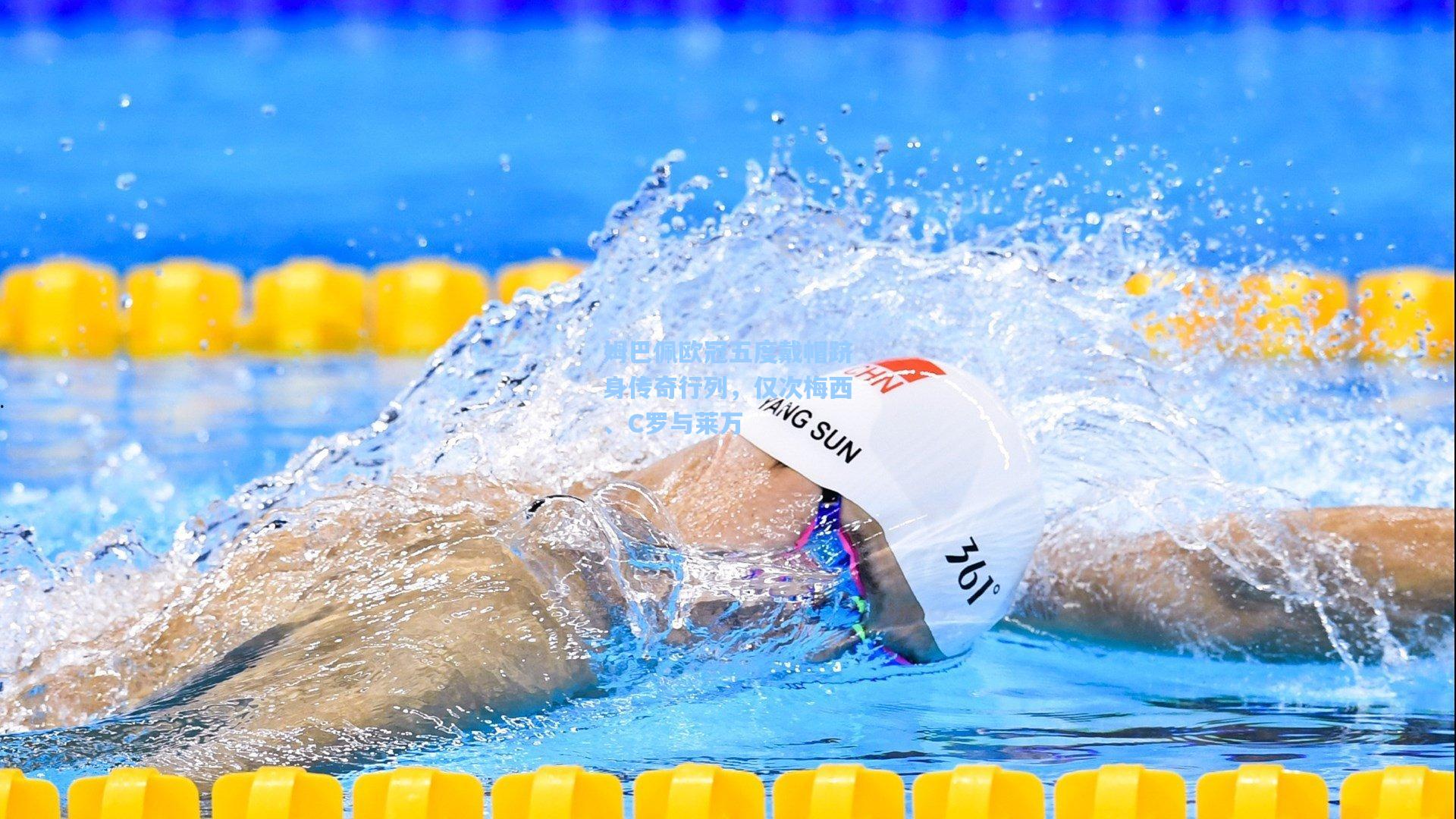 姆巴佩欧冠五度戴帽跻身传奇行列，仅次梅西、C罗与莱万