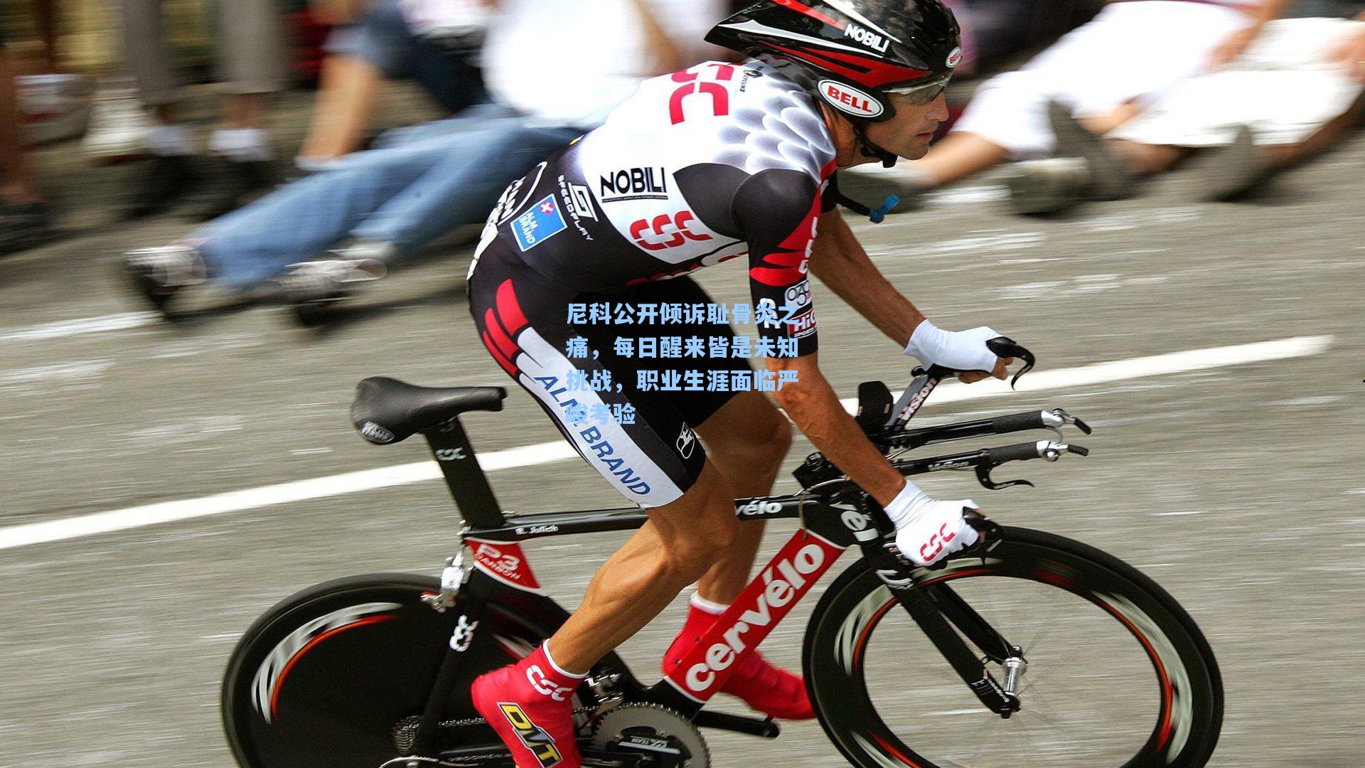 尼科公开倾诉耻骨炎之痛，每日醒来皆是未知挑战，职业生涯面临严峻考验