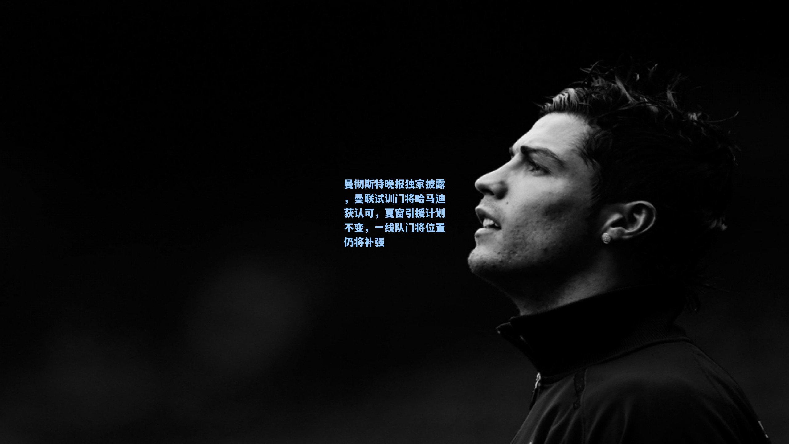 曼彻斯特晚报独家披露，曼联试训门将哈马迪获认可，夏窗引援计划不变，一线队门将位置仍将补强