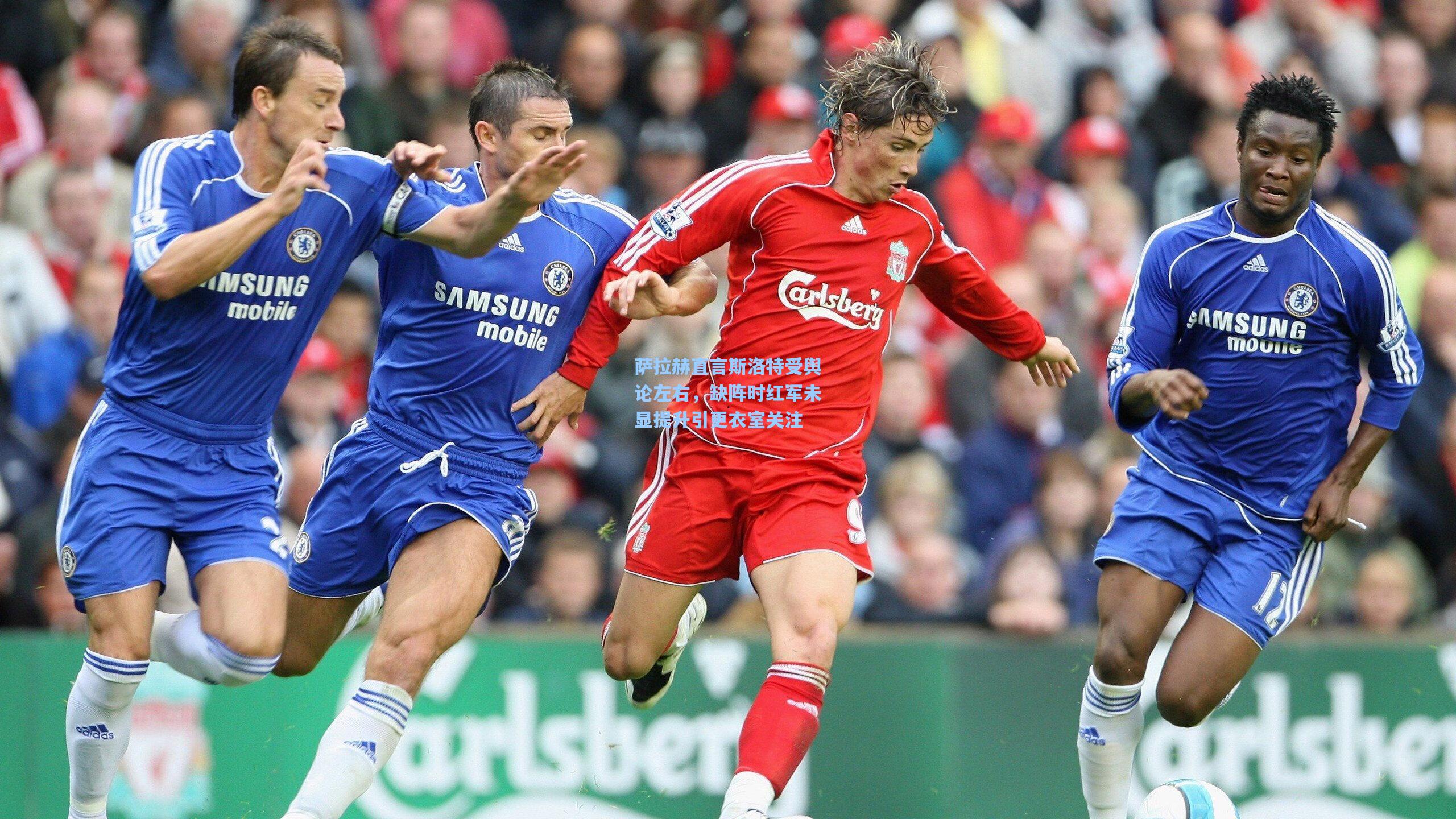 萨拉赫直言斯洛特受舆论左右，缺阵时红军未显提升引更衣室关注